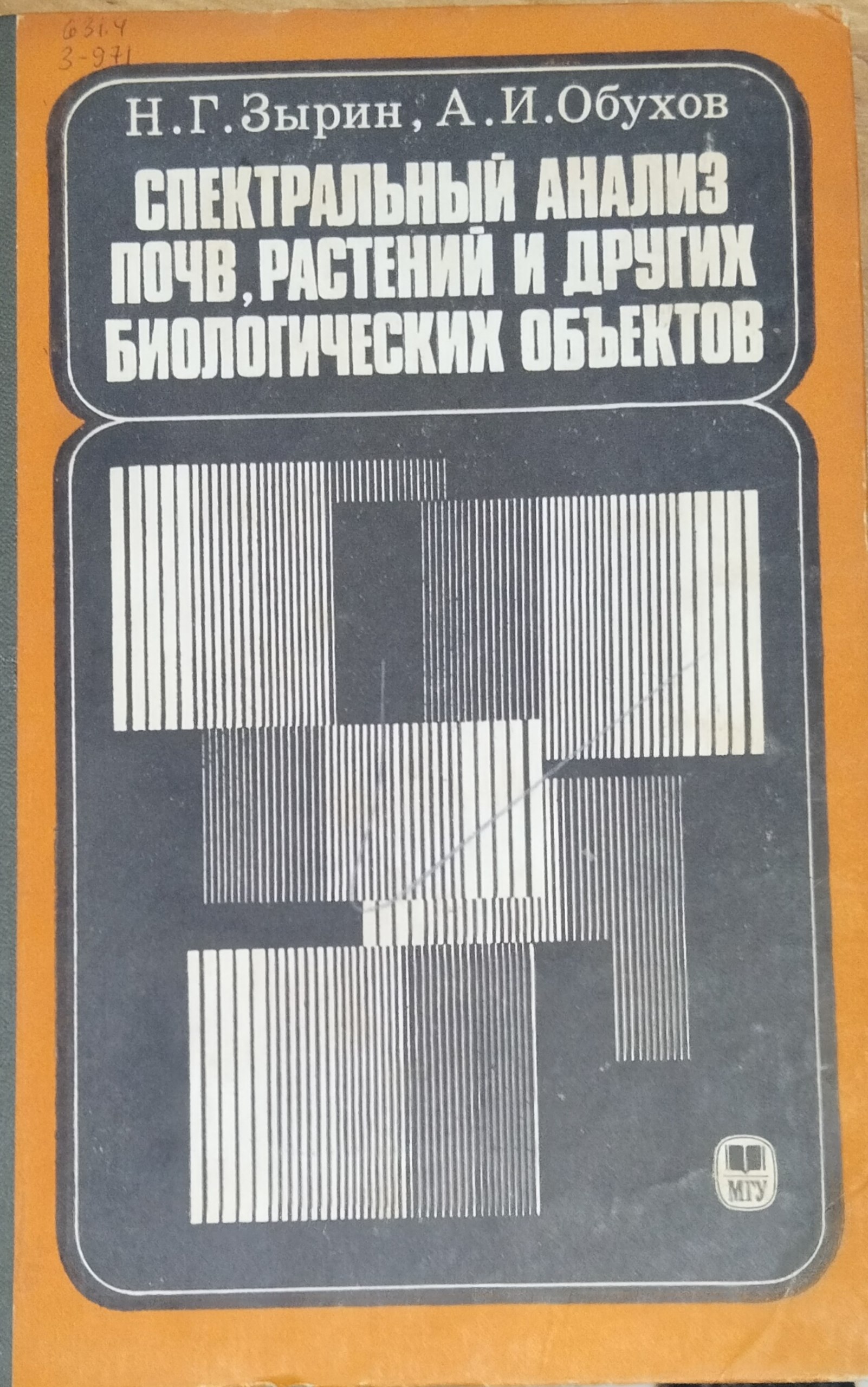 Спектральный анализ почв, растений и других биологических объектов