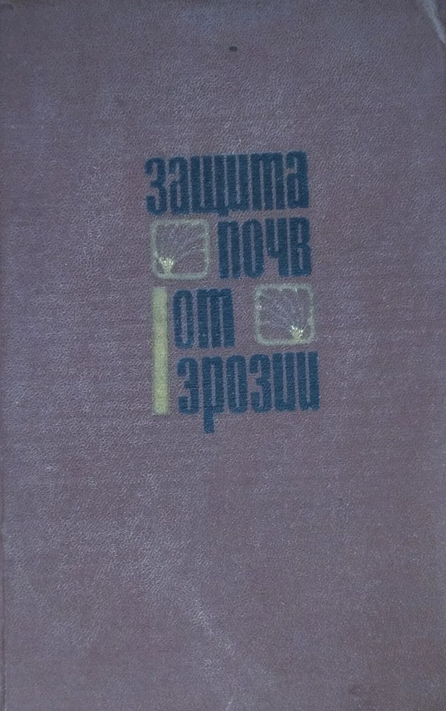 Защита почв от эрозии