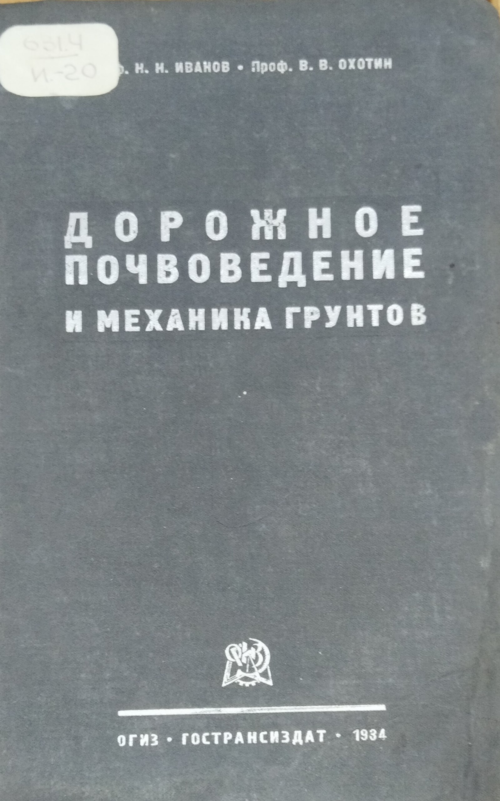 Дорожное почвоведение и механика грунтов
