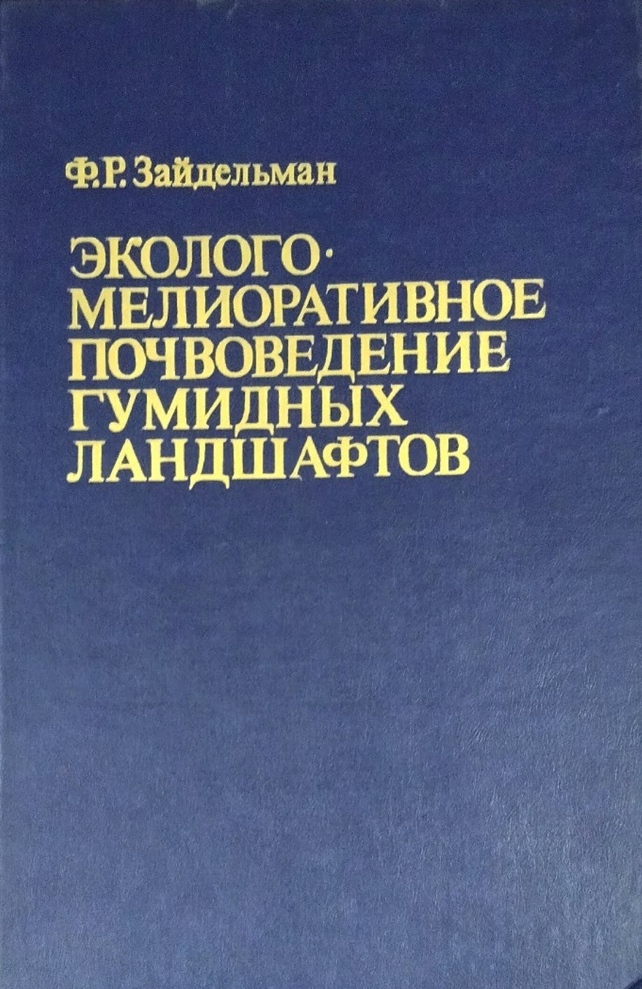Эколого-мелиоративное почвоведение гумидных ландшафтов