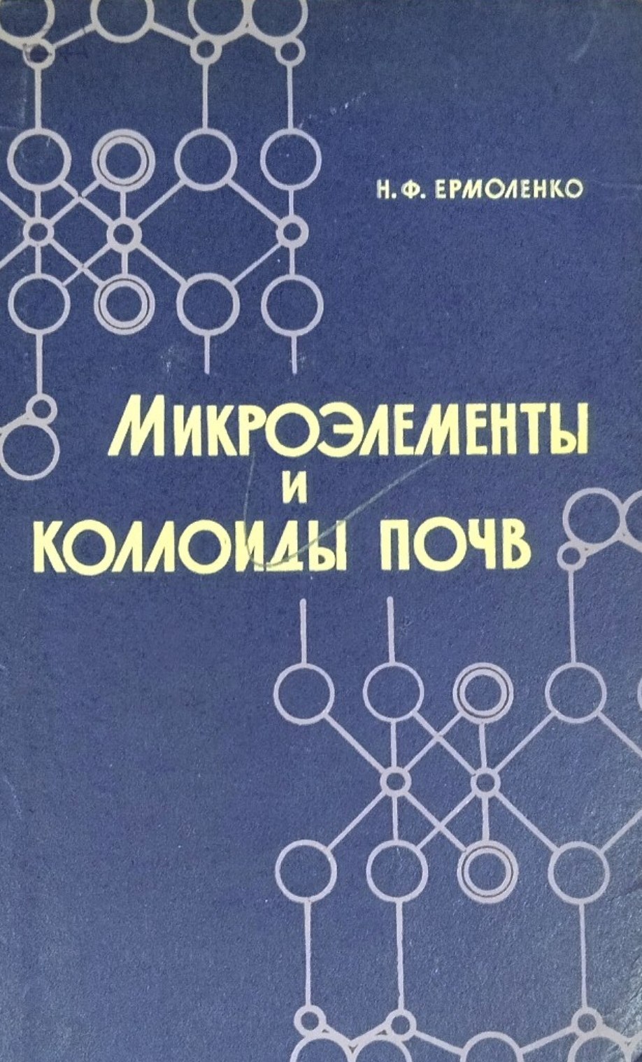 Микроэлементы и коллоиды почв. 2-е изд.