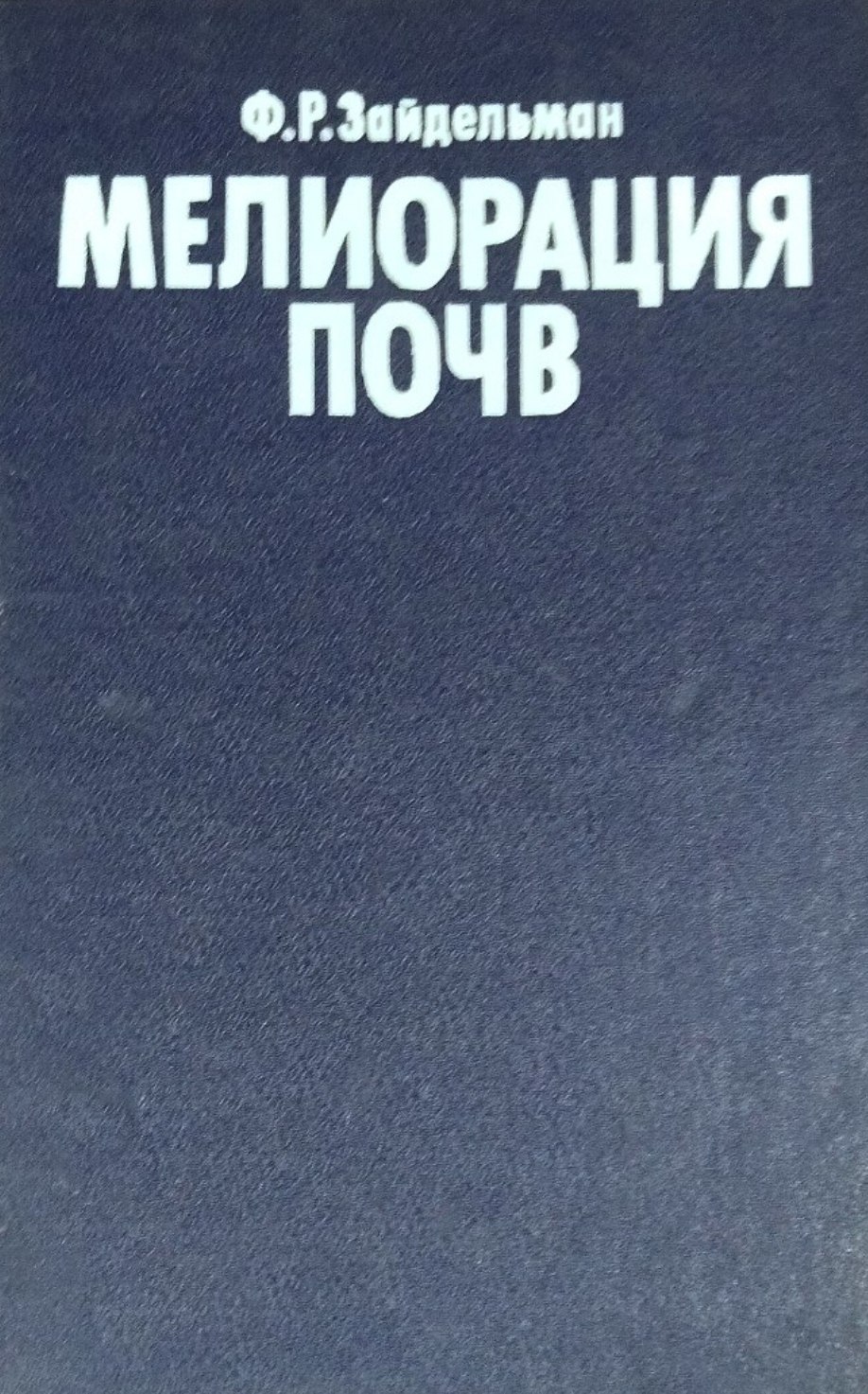 Мелиорация почв