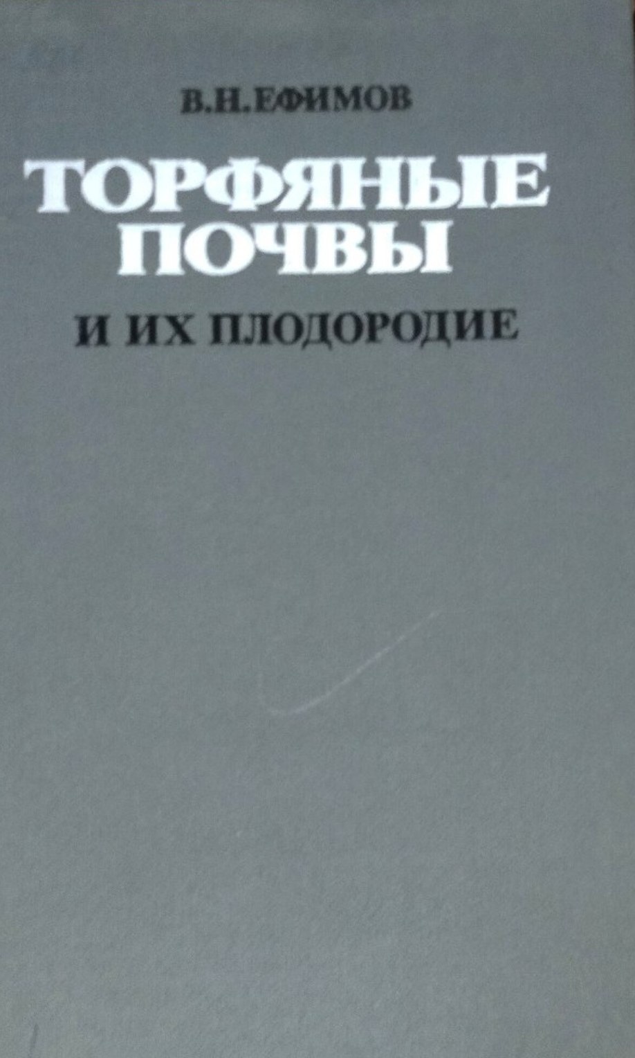 Торфяные почвы и их плодородие