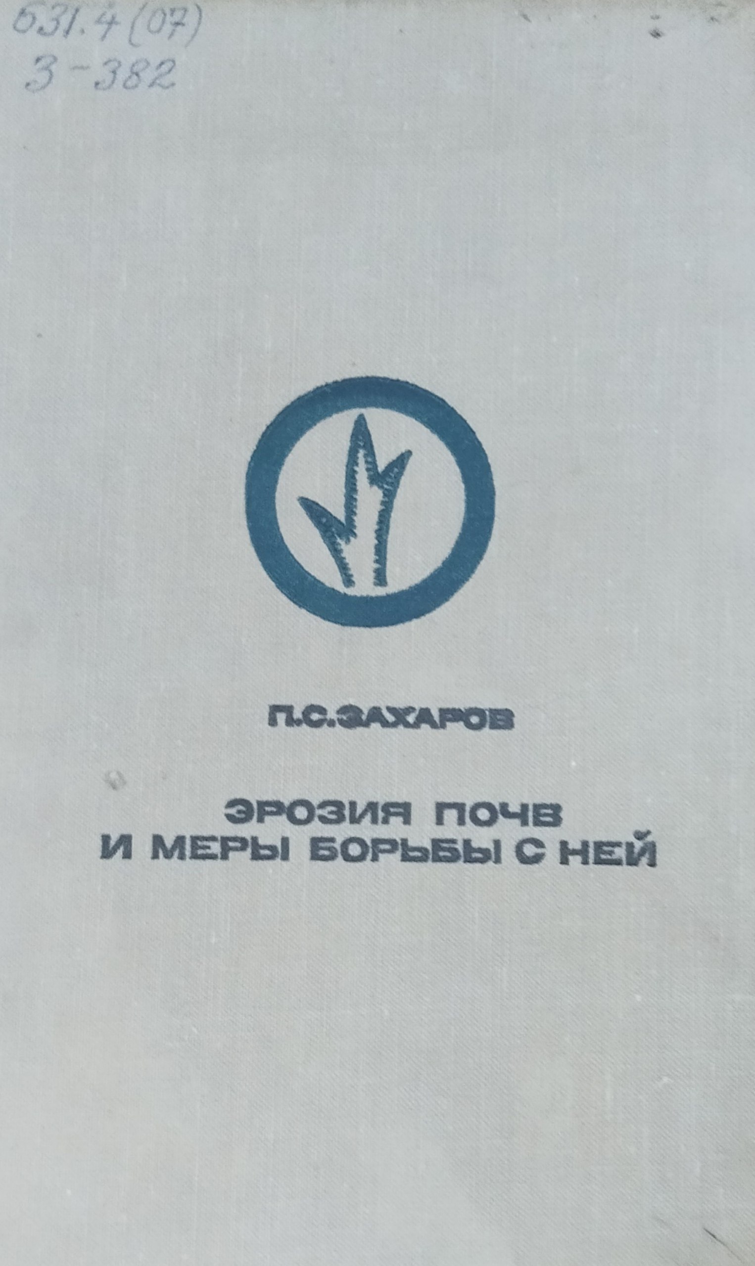 Эрозия почв и меры борьбы с ней