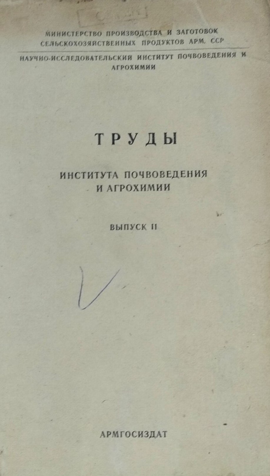 Труды института почвоведения и агрохимии. Вып. 2