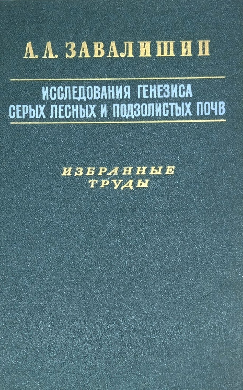 Исследования генезиса серых лесных и подзолостых почв