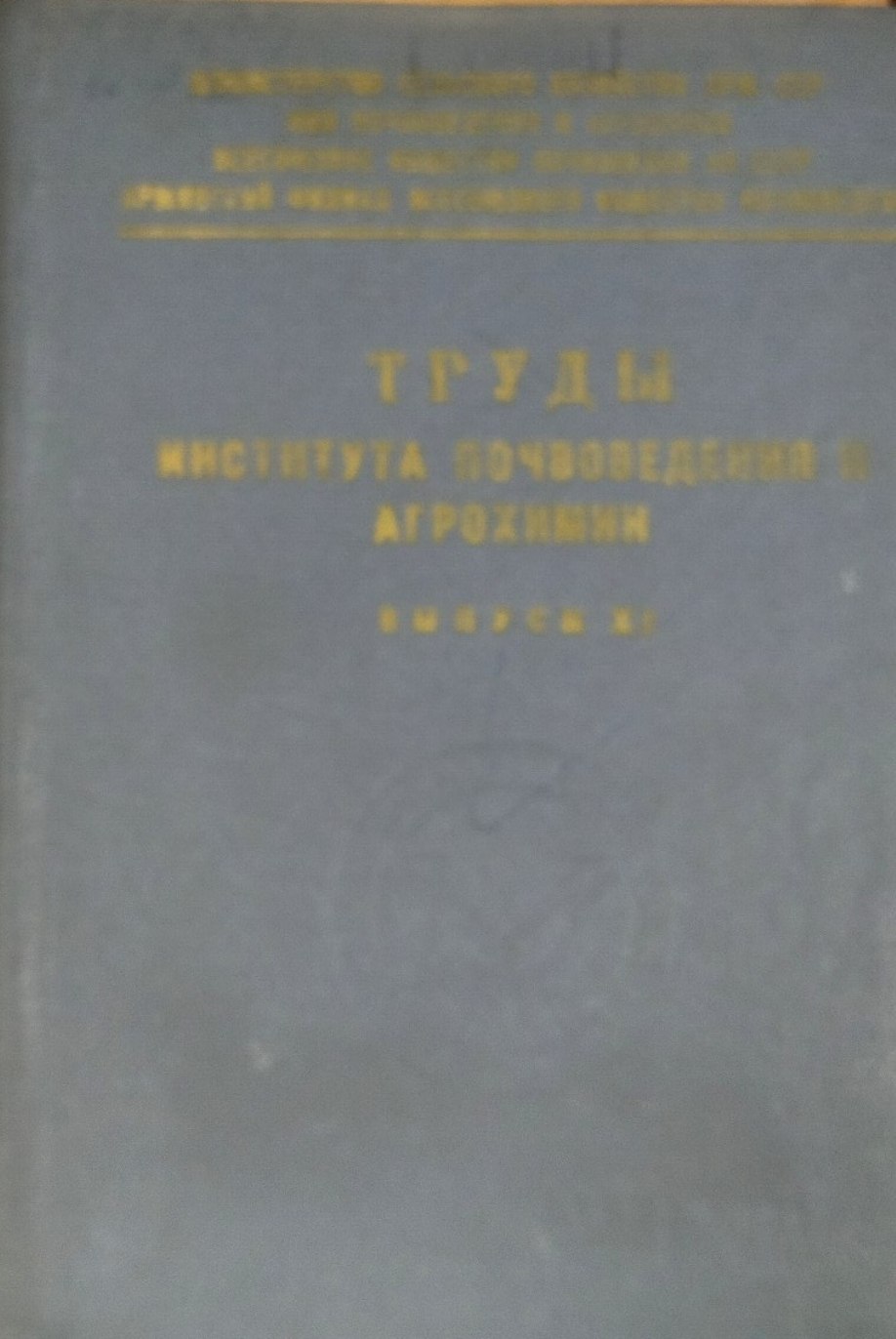 Труды института почвоведения и агрохимии. Вып. XI