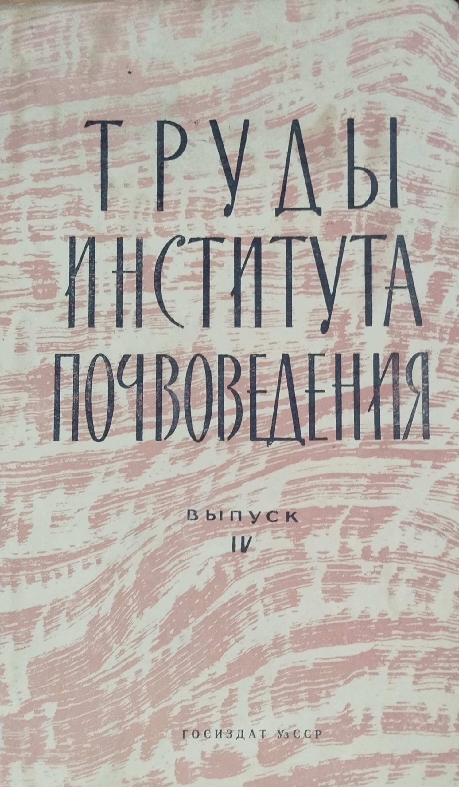 Труды института почвоведения. Вып. IV