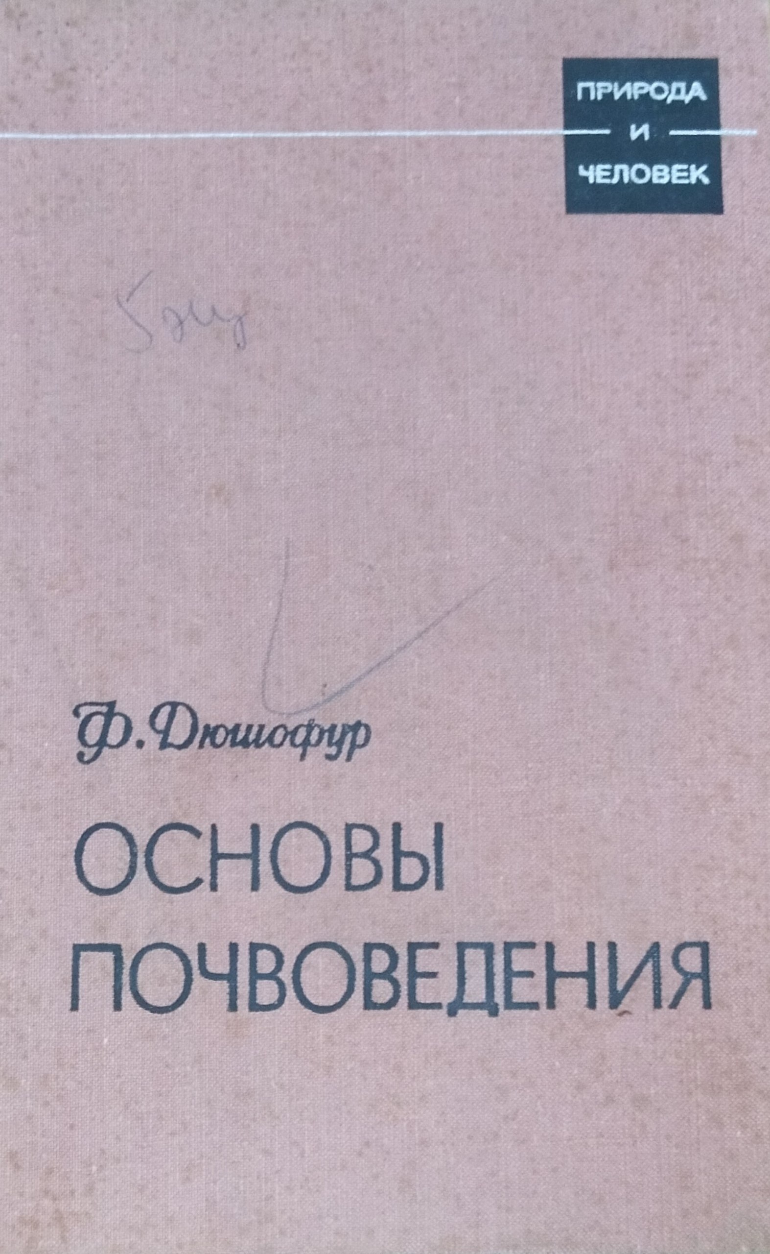 Основы почвоведения эволюция почв (опыт изучения динамики почвообразования)
