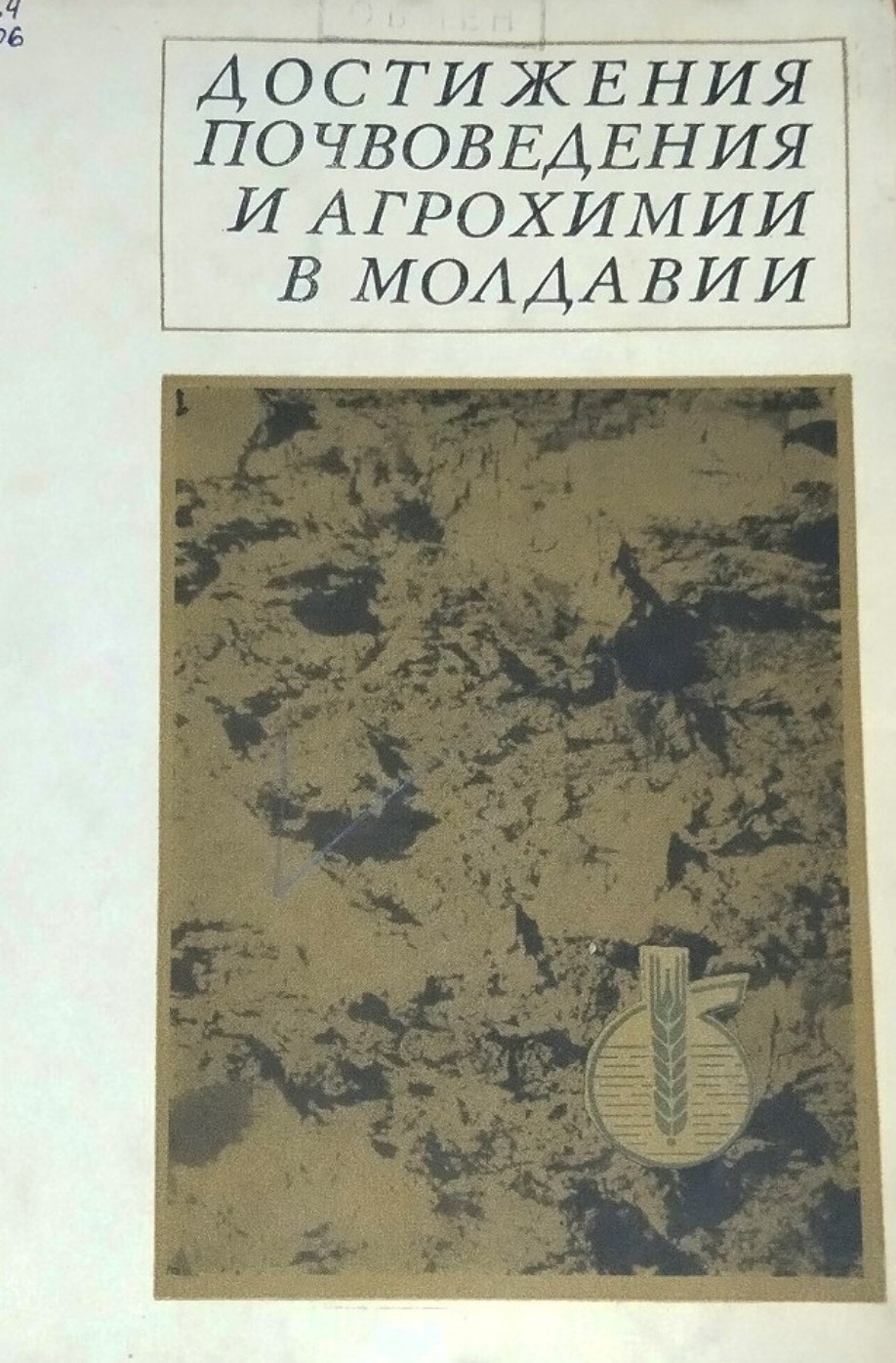 Достижения почвоведения и агрохимии в Молдавии