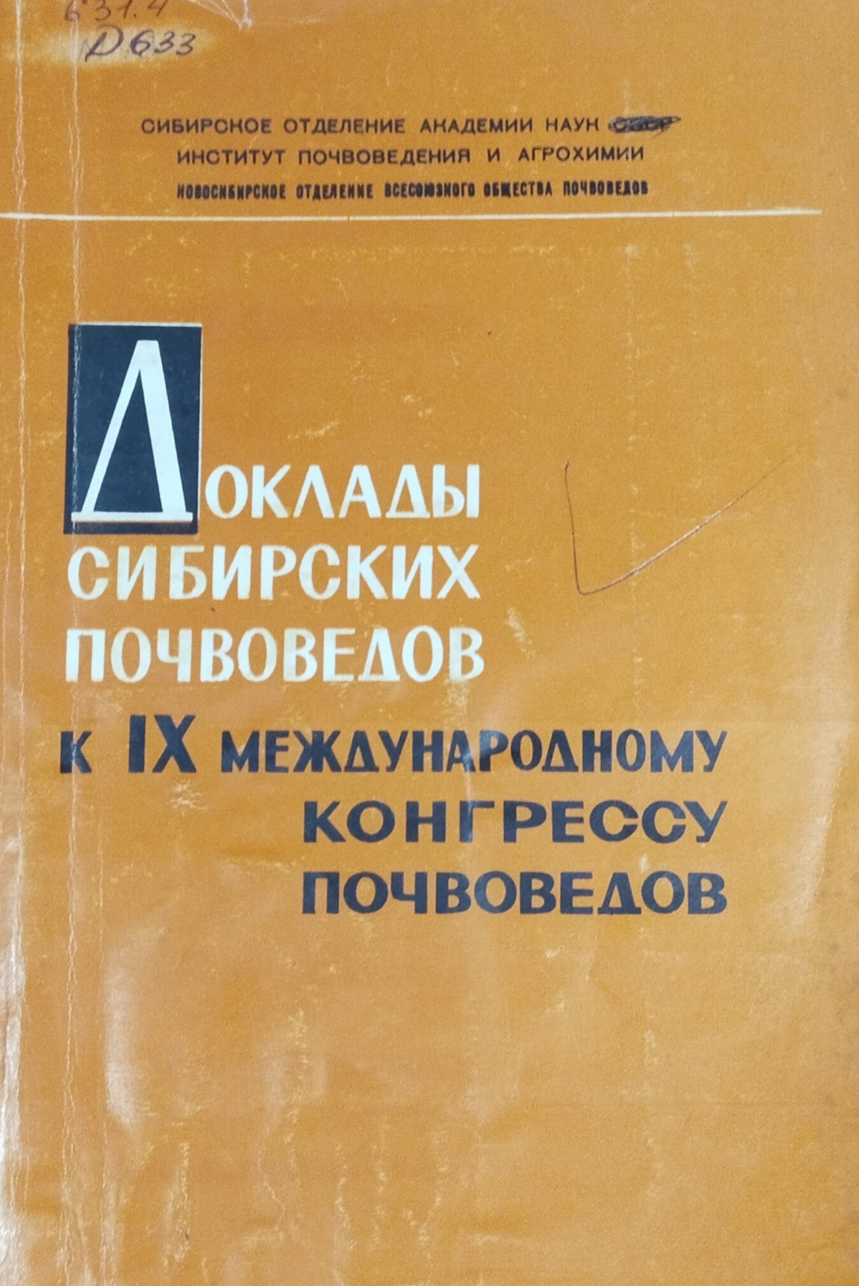 Доклады Сибирских почвеводов. К IX международному конгрессу почвеводов