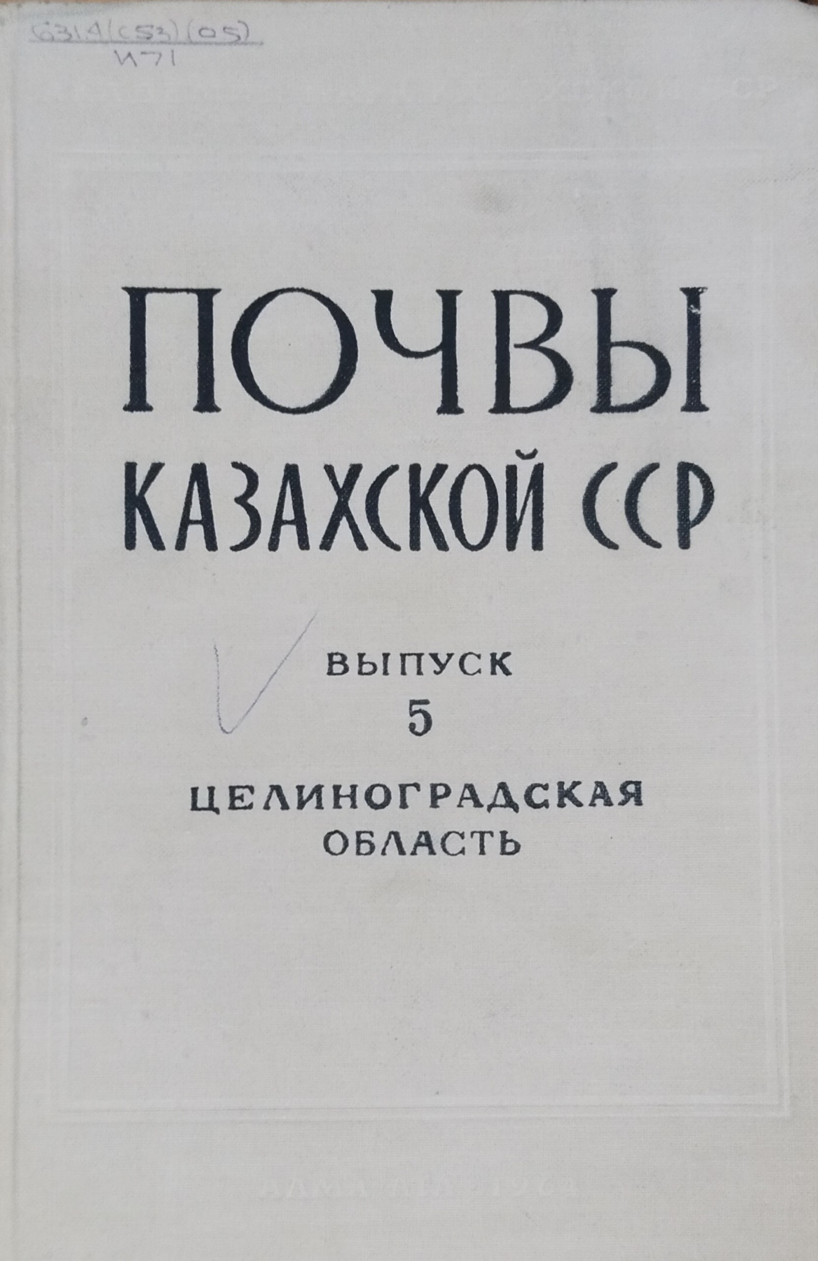 Почвы Казахстана. Вып. 5. Почвы Целиноградской области
