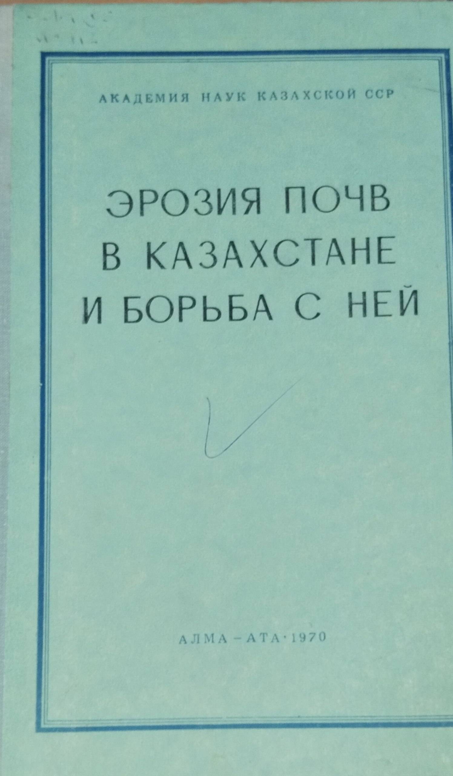 Эрозия почв в Казахстане и борьба с ней