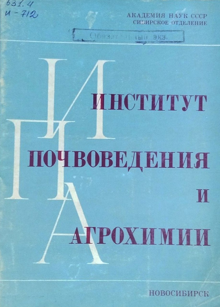 Институт почвоведения и агрохимии