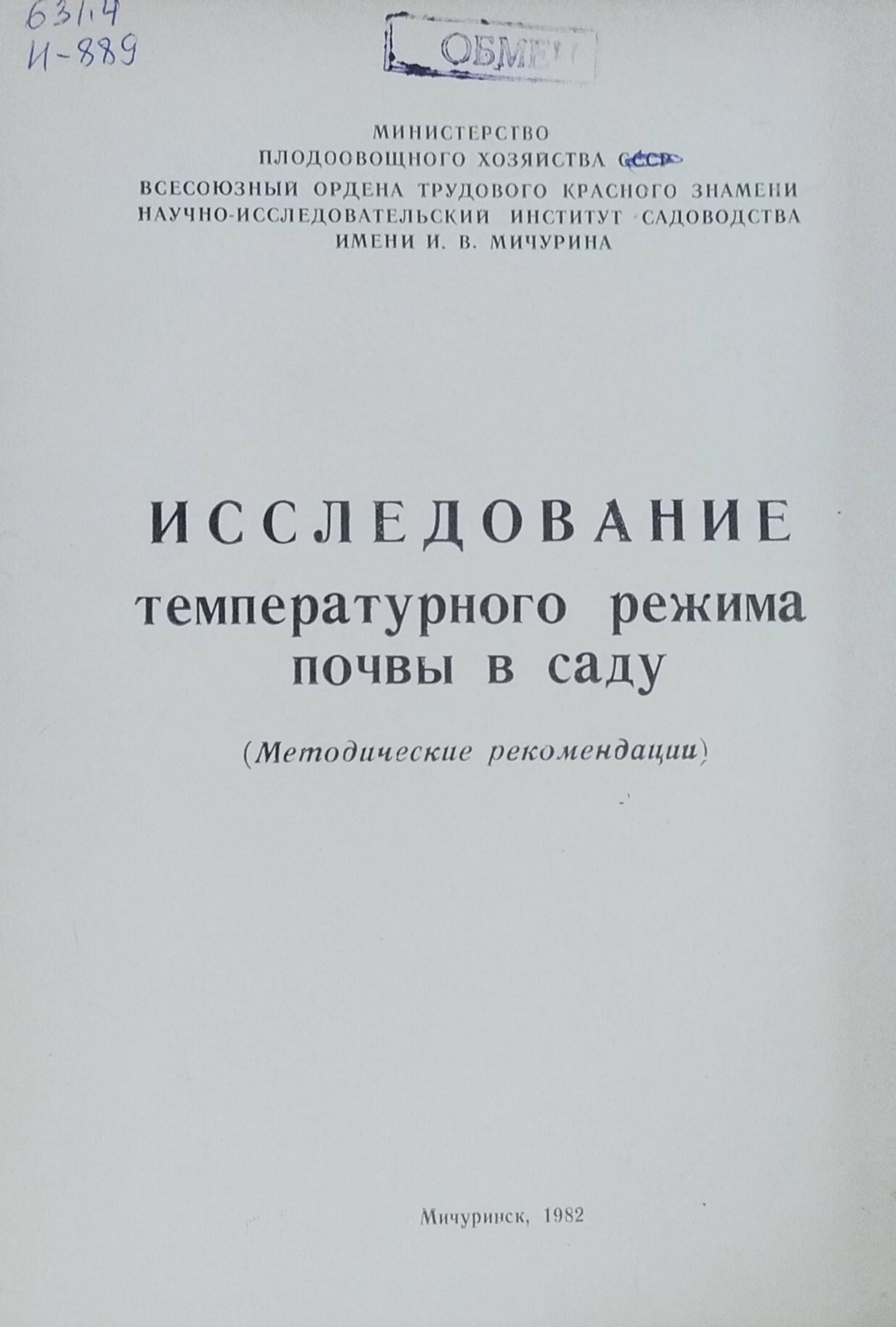 Исследование температурного режима почвы в саду
