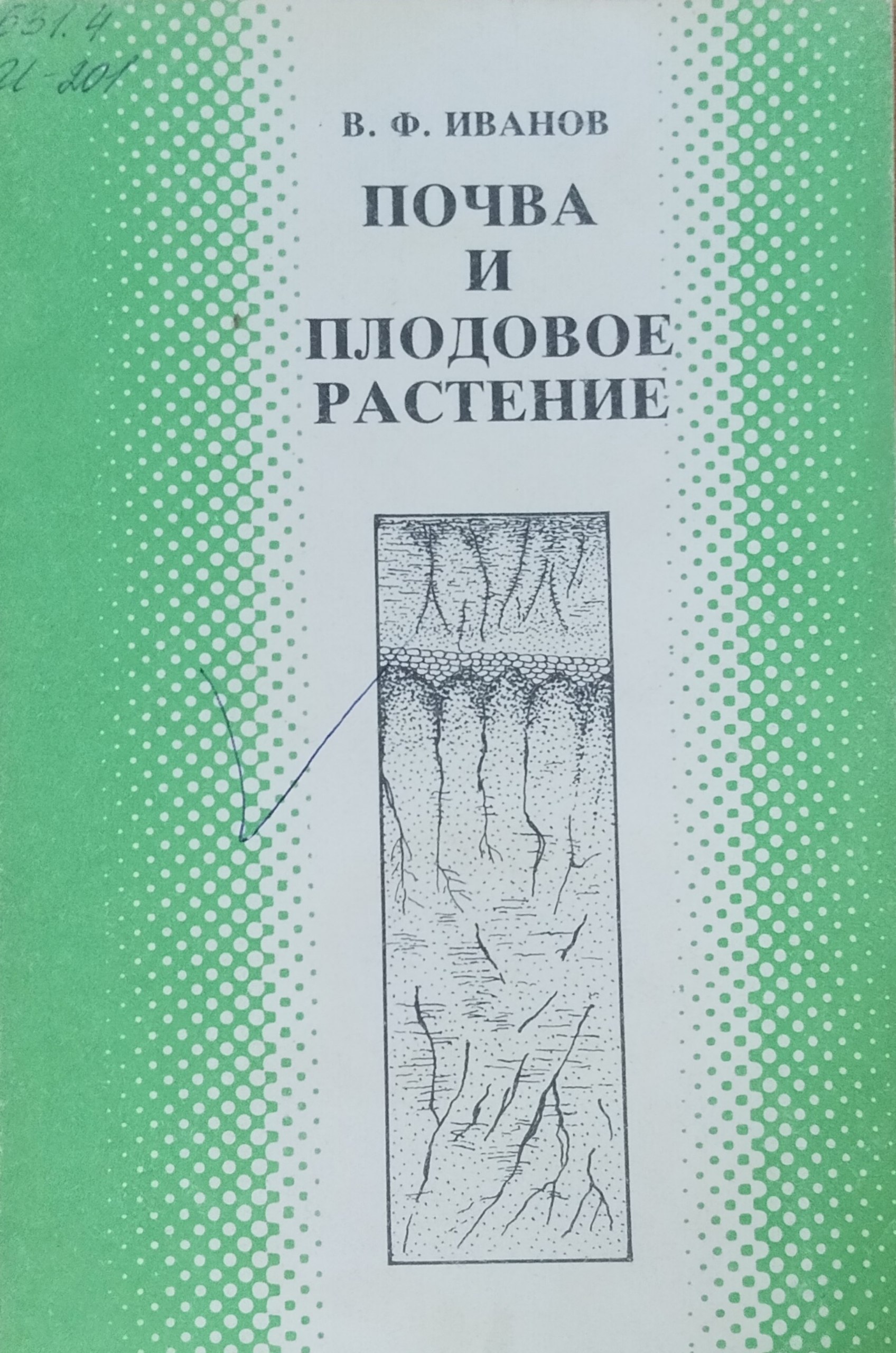 Почва и плодовое растение