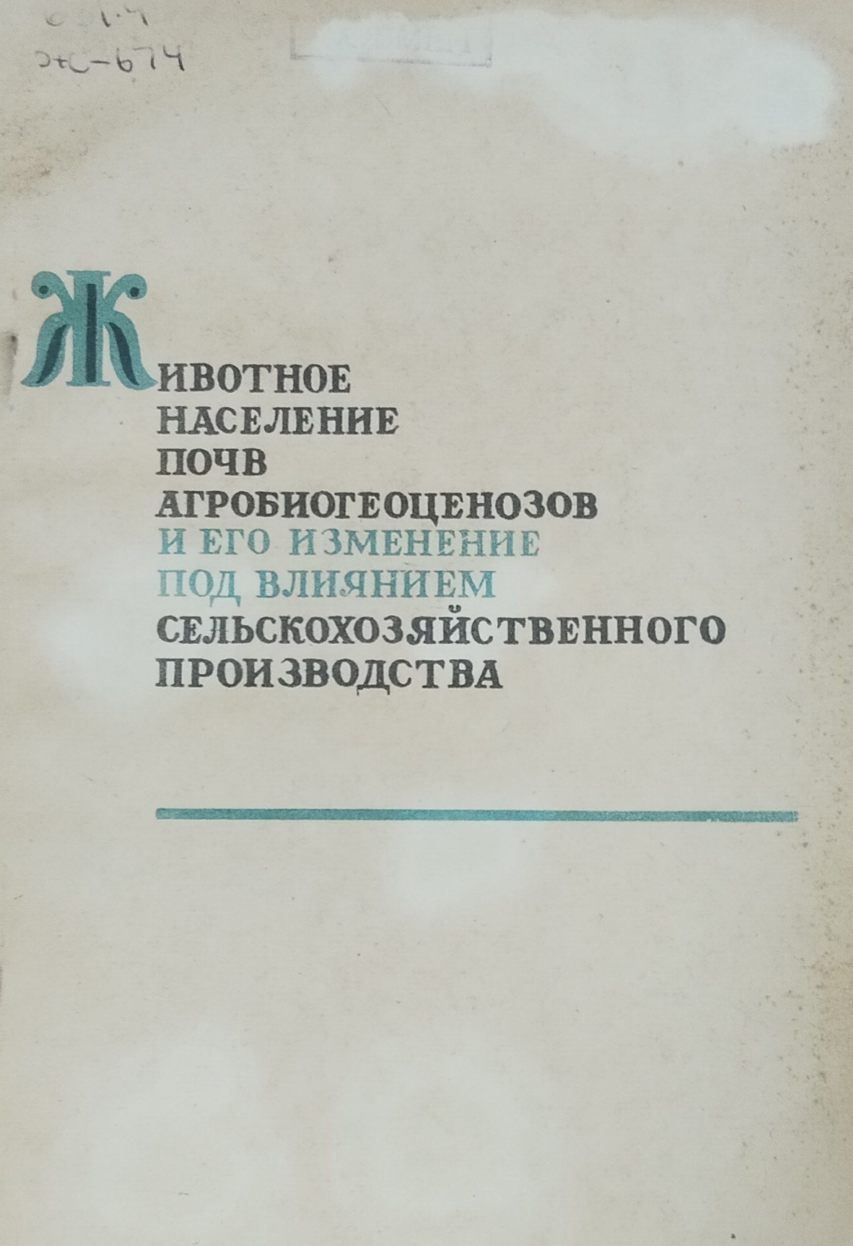 Животное население почв агробиогеоценозов и его изменение под влиянием сельскохозяйственного производства