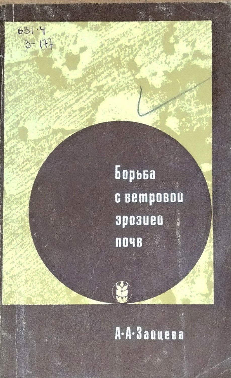 Борьба с ветровой эрозией почв