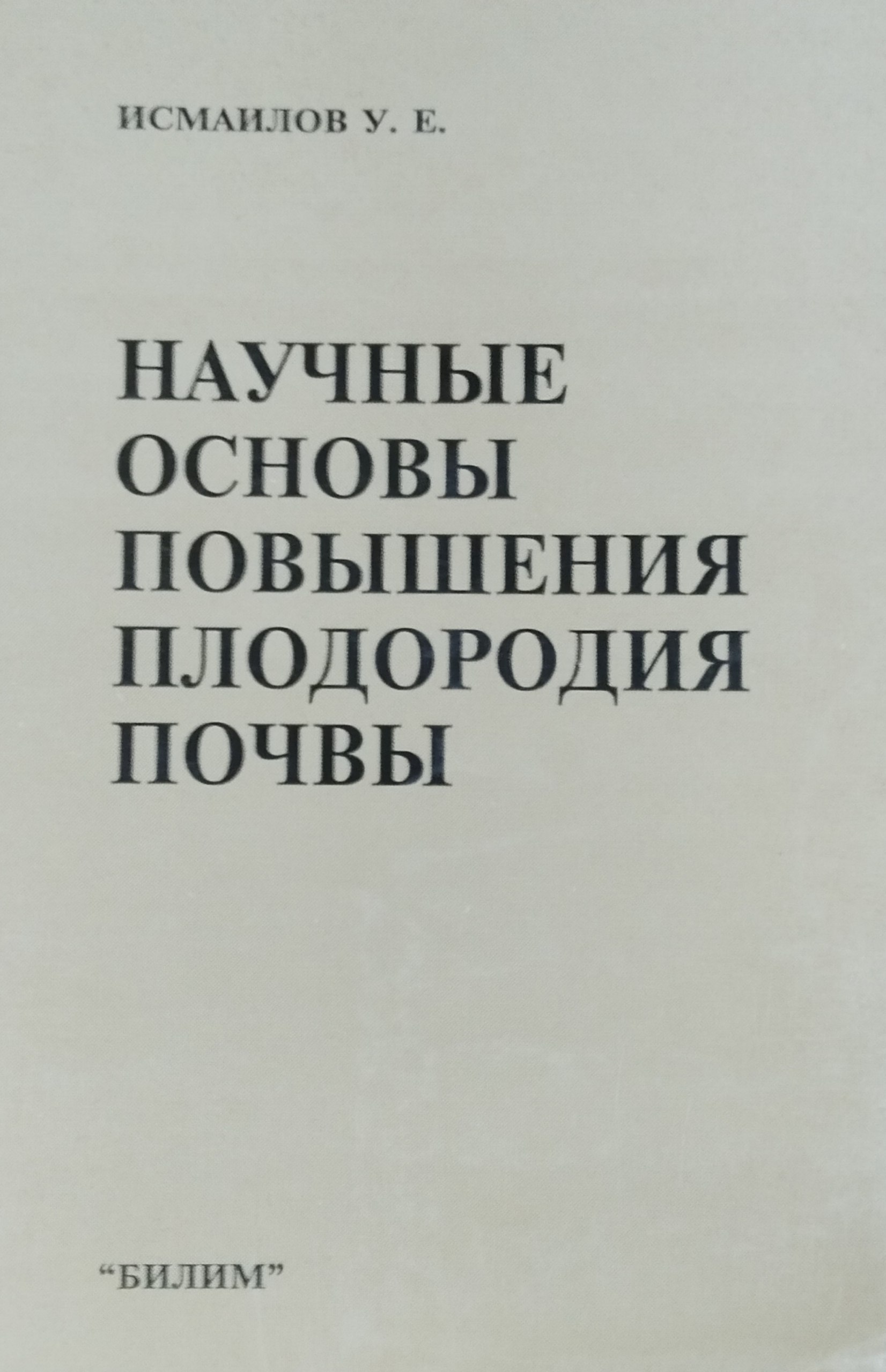 Научные основы повышения плодородия почвы