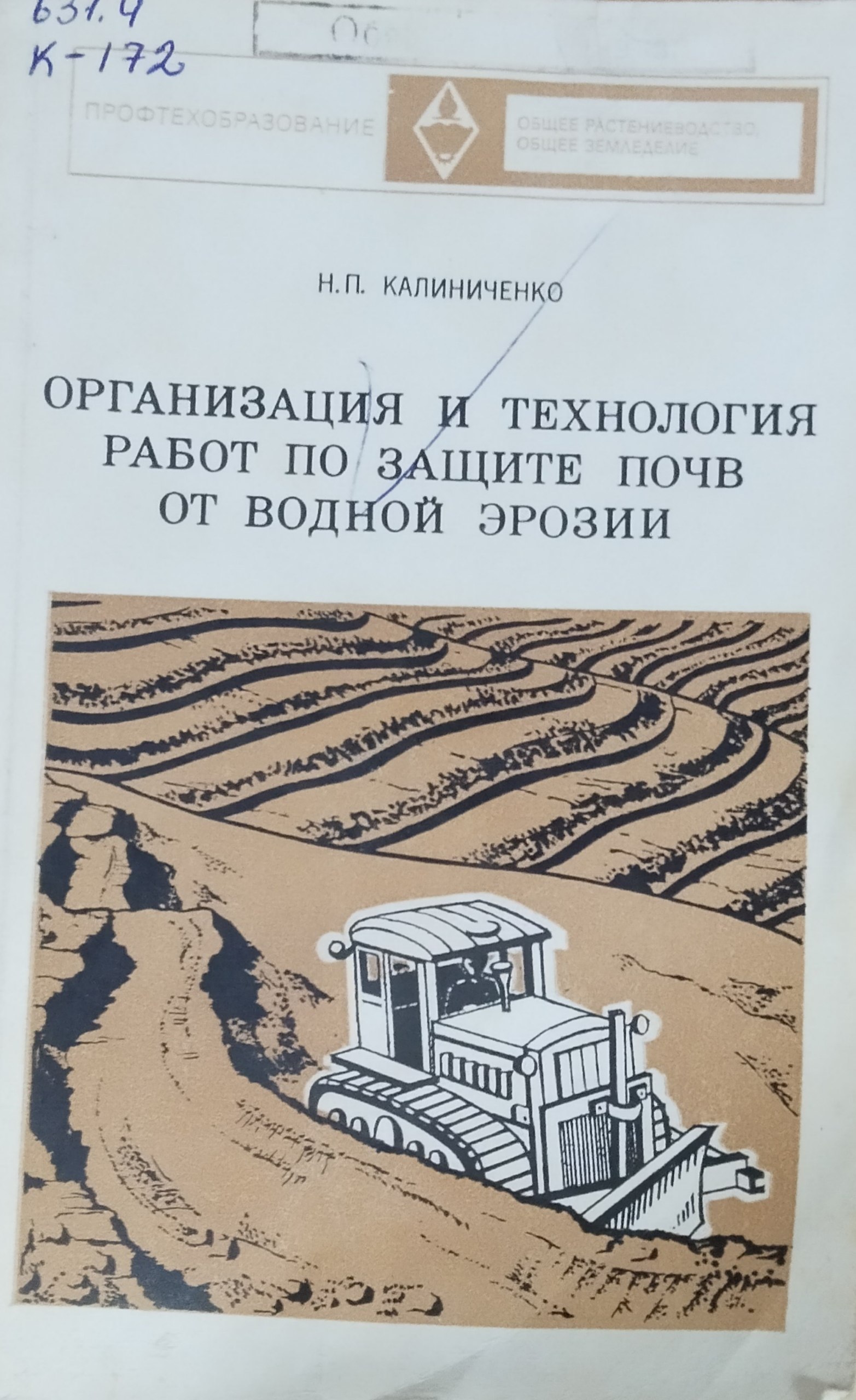 Организация и технология работ по защите почв от водной эрозии