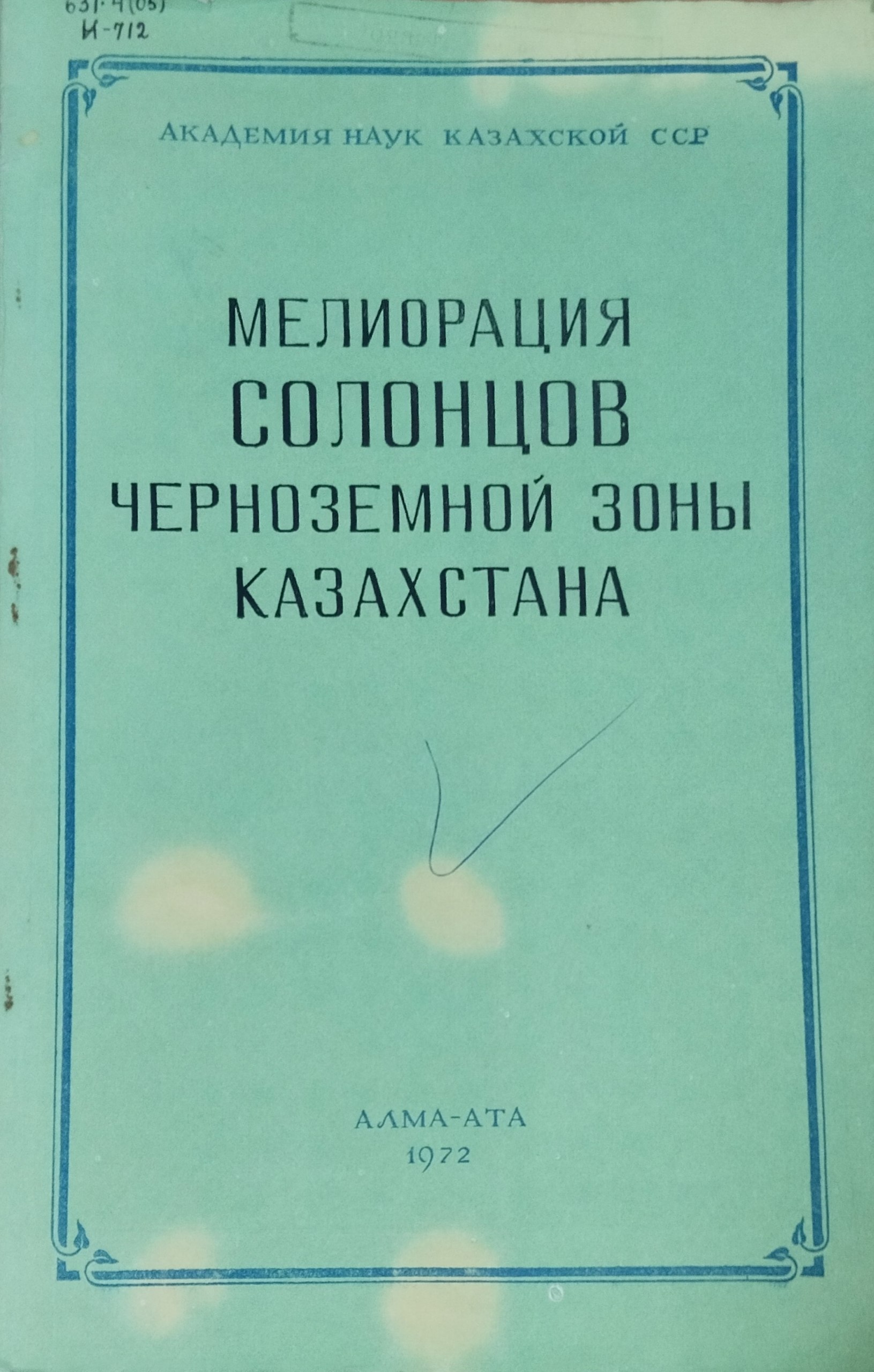 Мелиорация солонцов черноземной зоны Казахстана