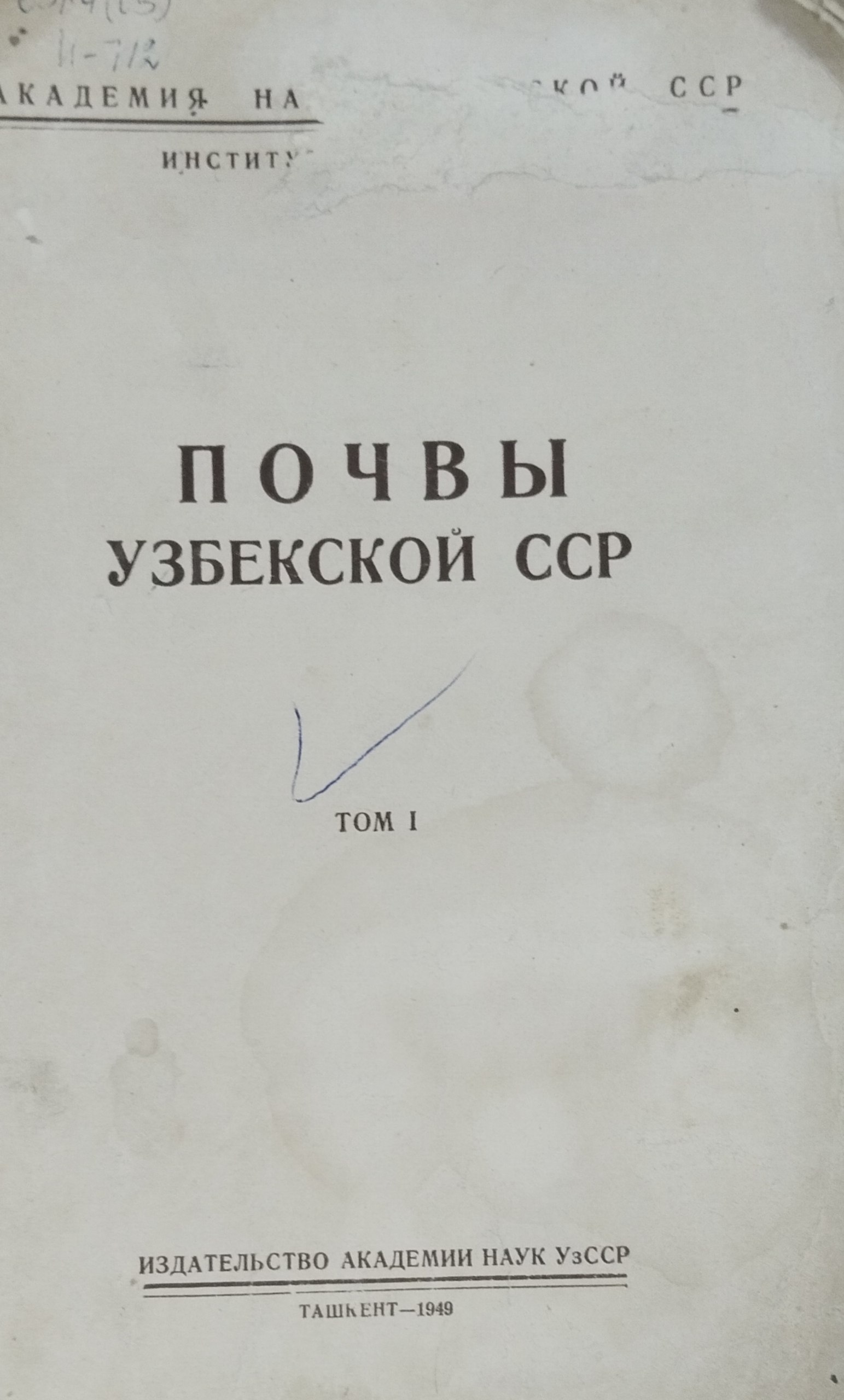 Почвы Узбекистана. Т. 1