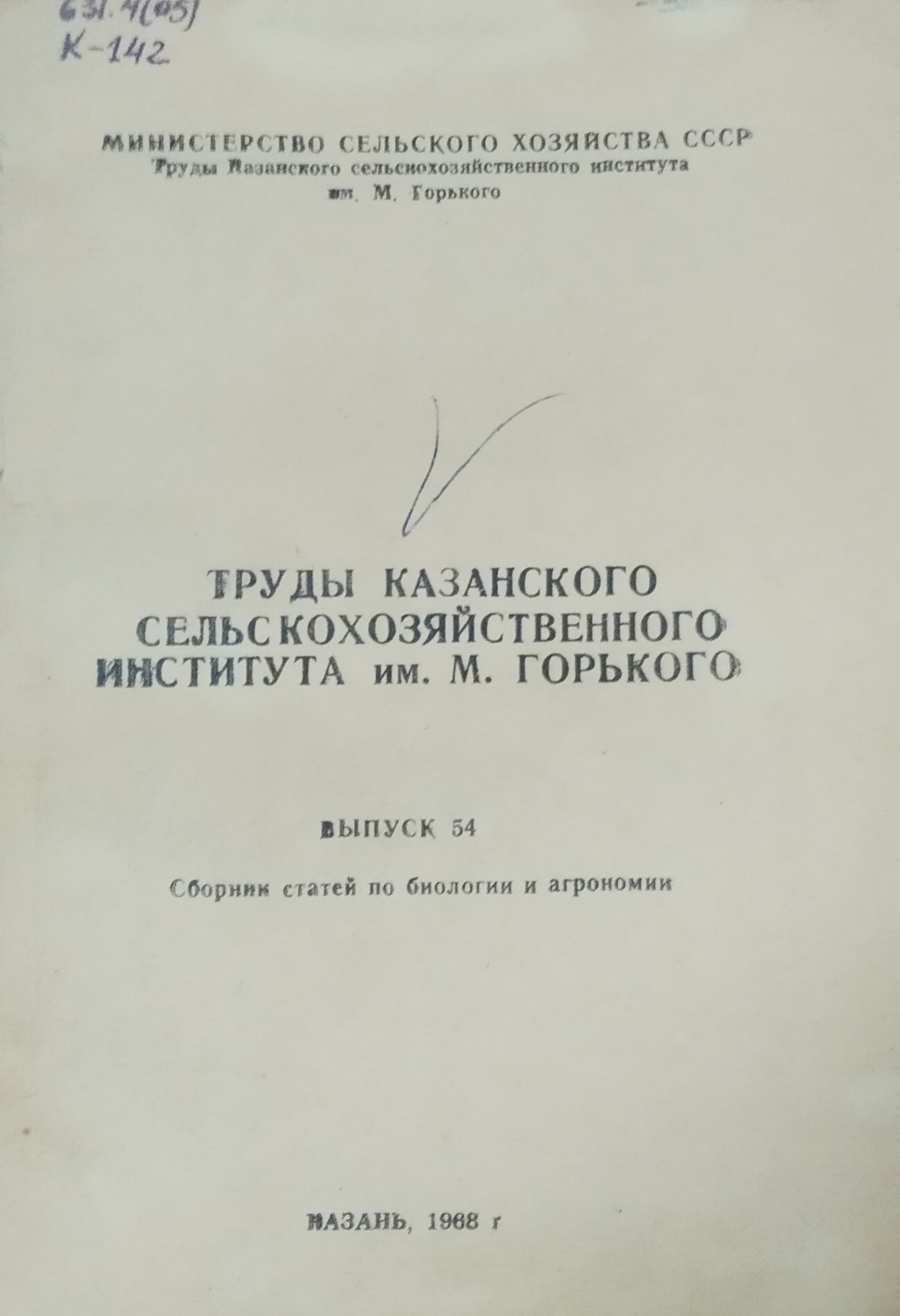 Труды Казанского сельскохозяйственного института им. М. Горького. Вып. 54