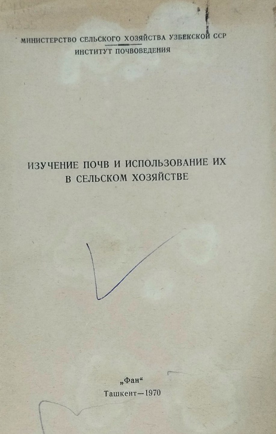 Изучение почв и использование их в сельском хозяйстве. Вып. 6
