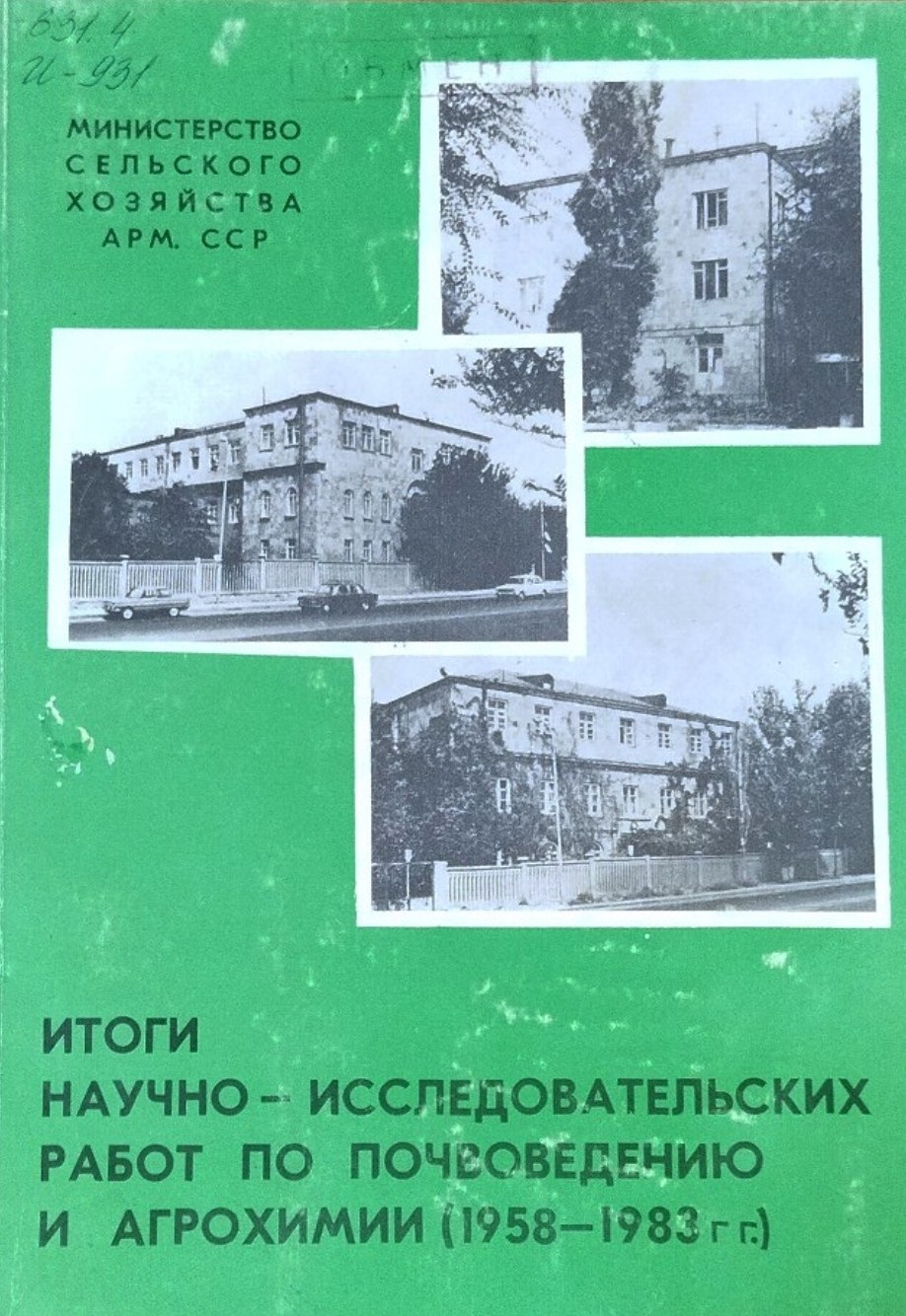 Итоги научно-исследовательских работ по генезису, биохимии, мелиорации, агрохимии и эрозии почв (1958-1983 г.г.)