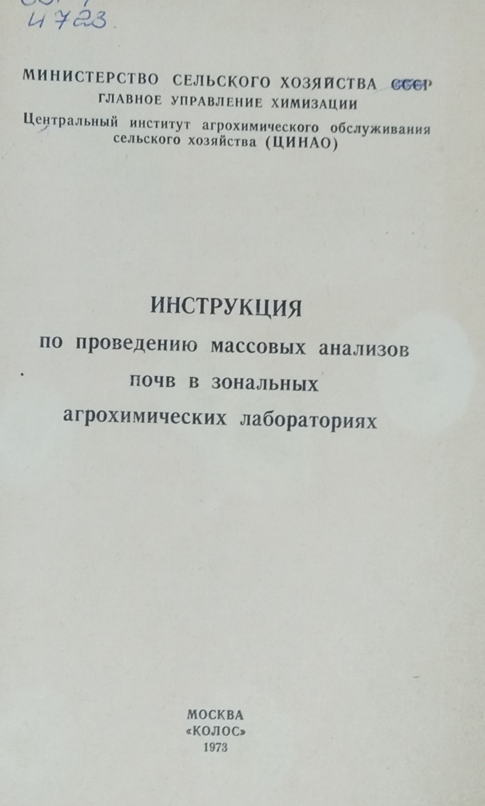 Инструкция по проведению массовых анализов почв в зональных агрохимических лабораториях