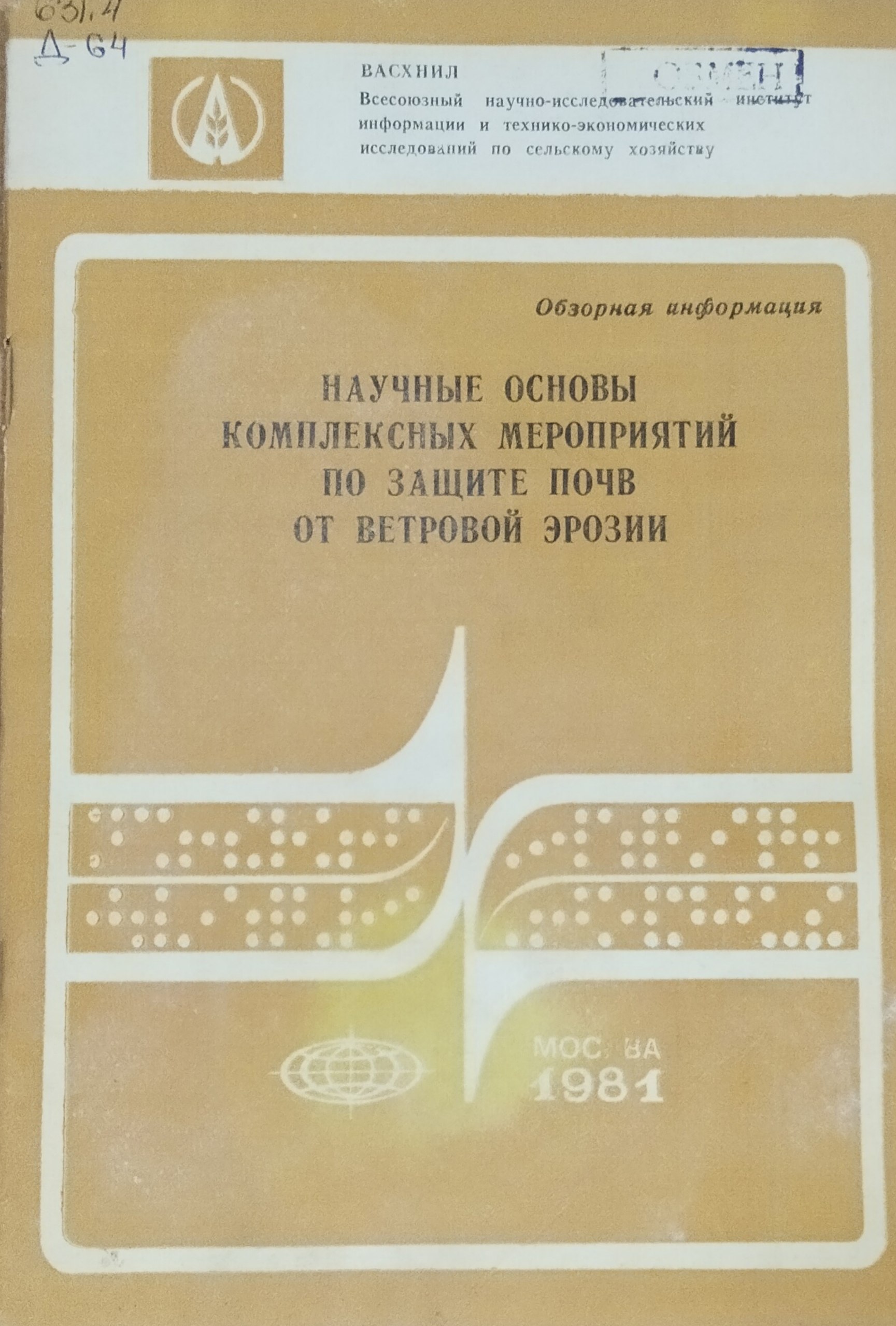 Научные основы комплексных мероприятий по защите почв от ветровой эрозии