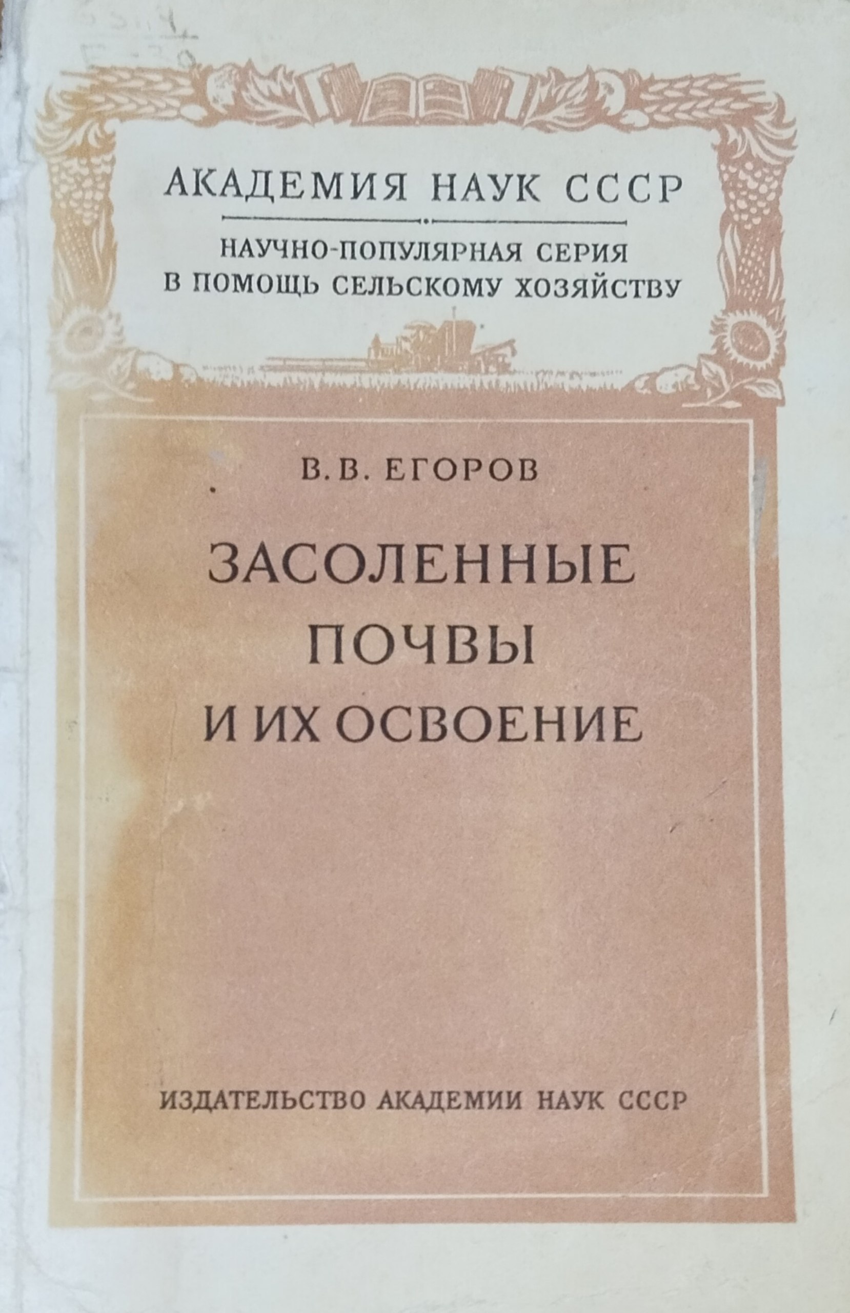 Засоленные почвы и их освоение