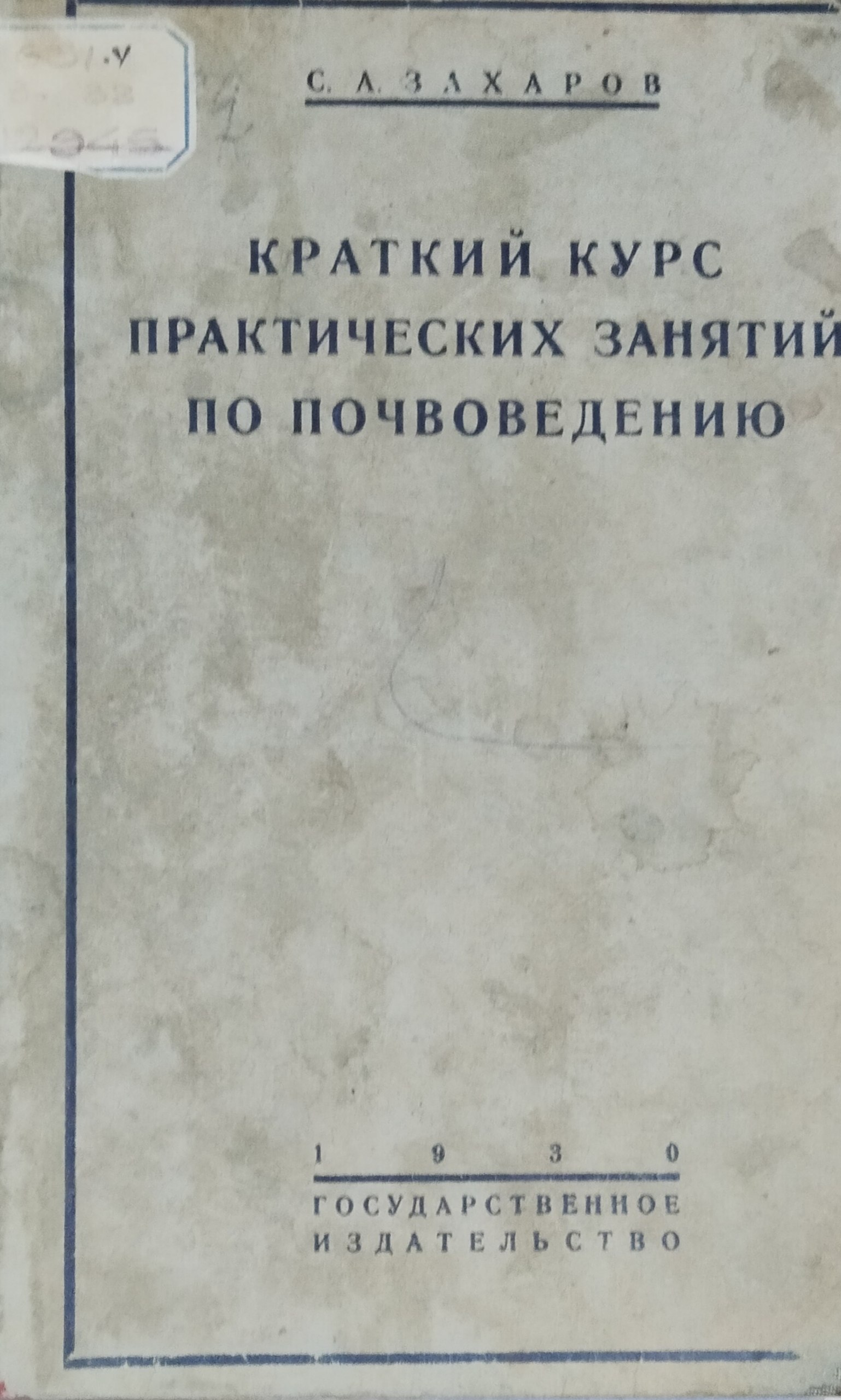 Краткий курс практических занятий по почвоведению. 4-е изд., перераб. и доп.