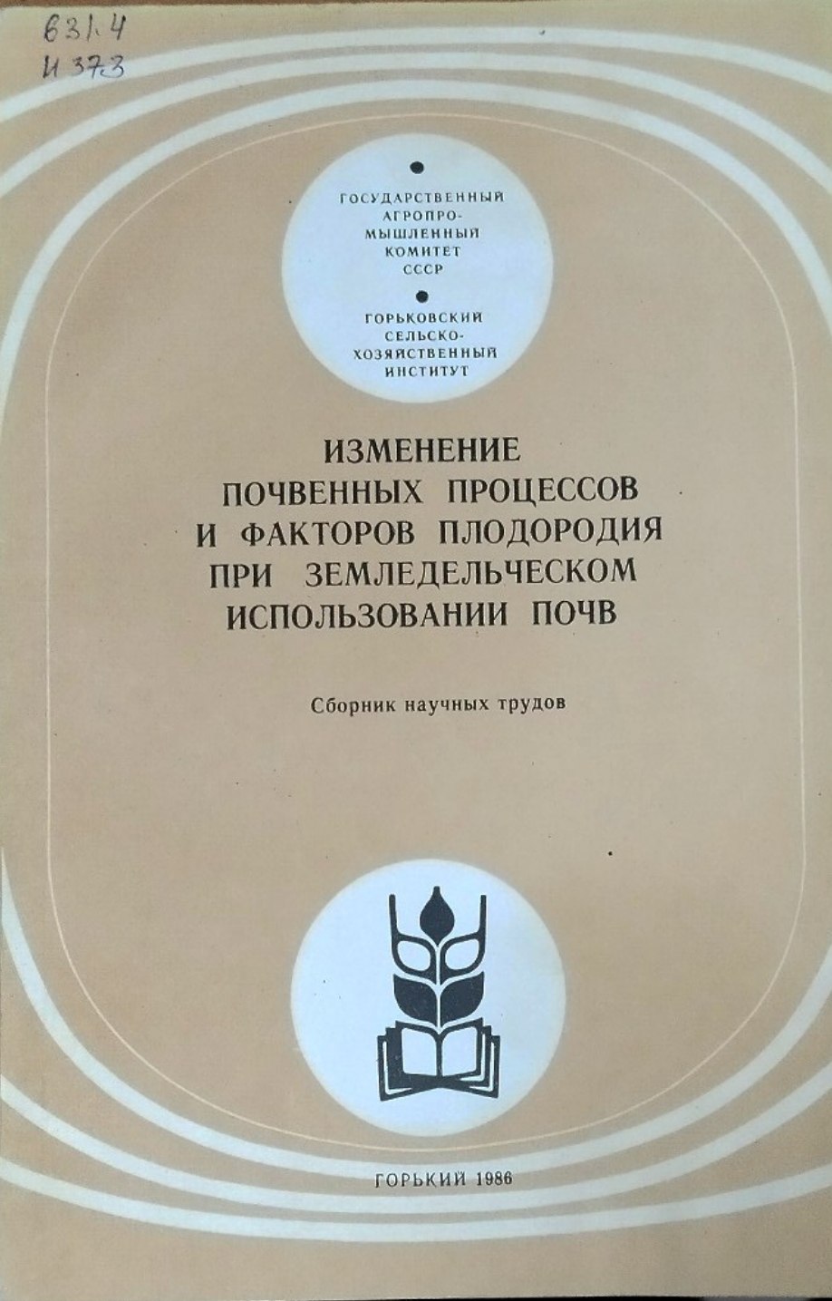 Изменение почвенных процессов и факторов плодородия при земледельческом использовании почв