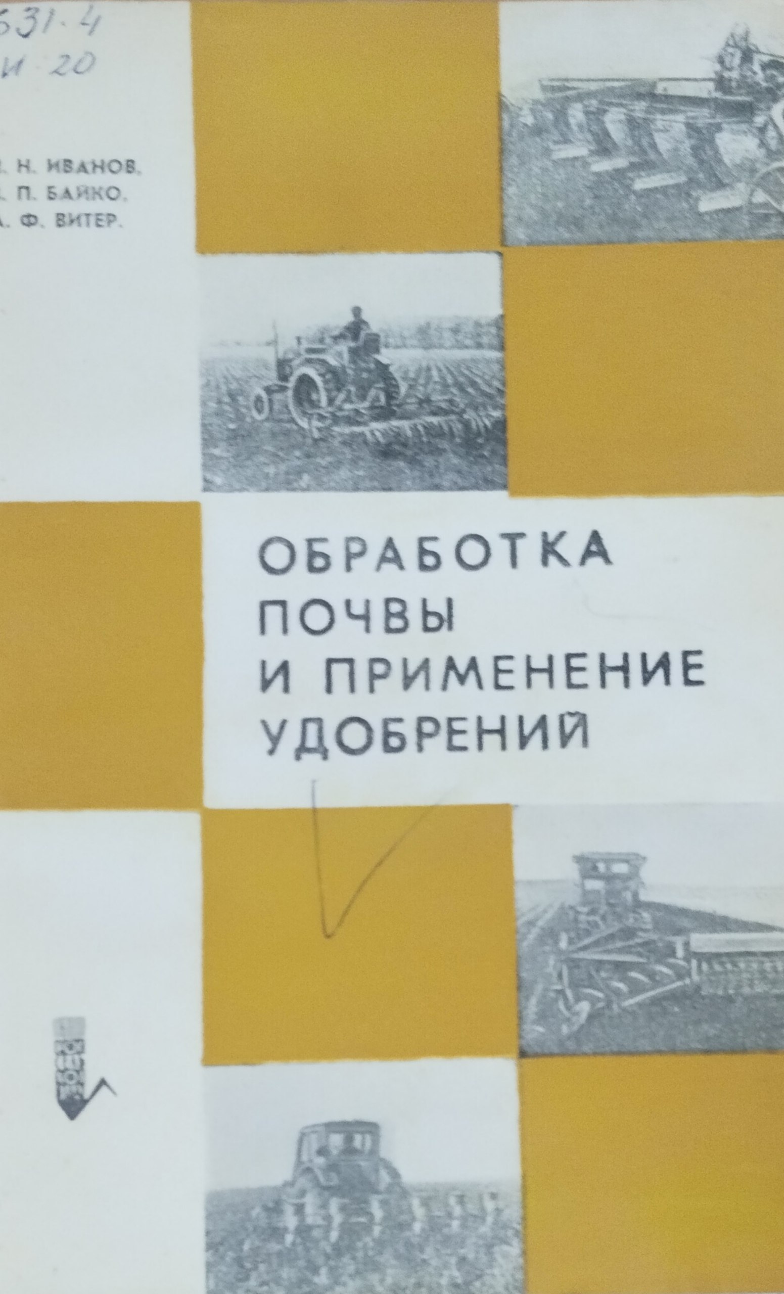 Обработка почвы и применение удобрений