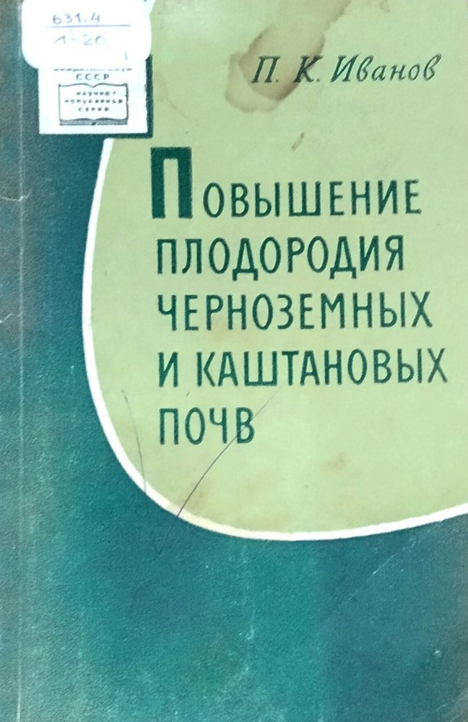 Повышение плодородия черноземных и каштановых почв