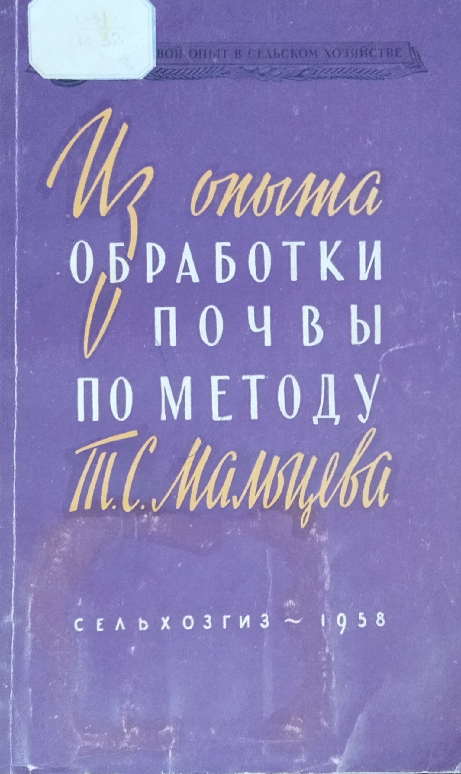 Из опыта обработки почвы по методу Т. С. Мальцева