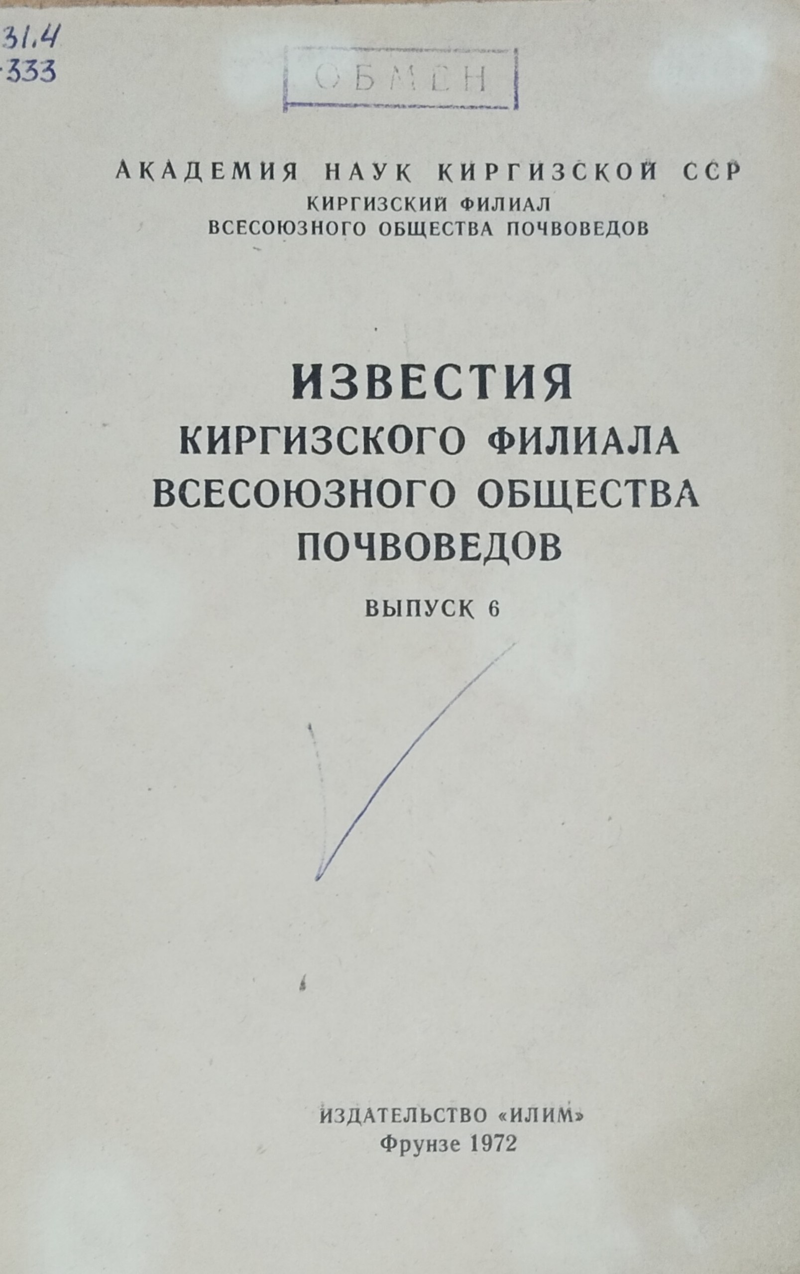 Известия Киргизского филиала всесоюзного общества почвоведов. Вып. 6