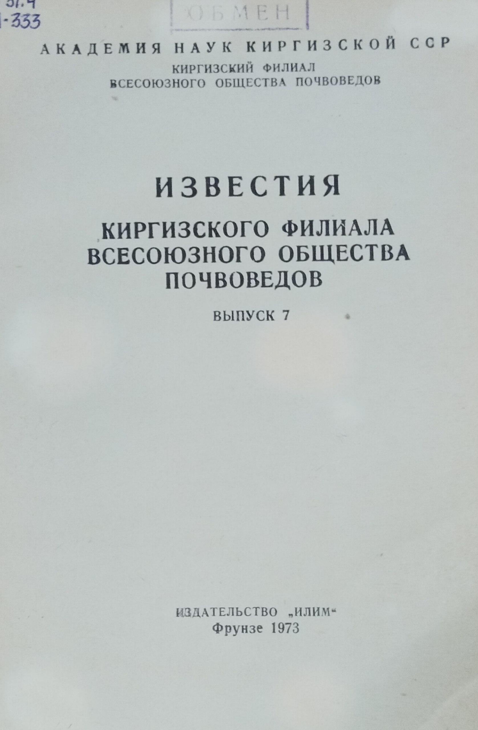 Известия Киргизского филиала всесоюзного общества почвоведов. Вып. 7