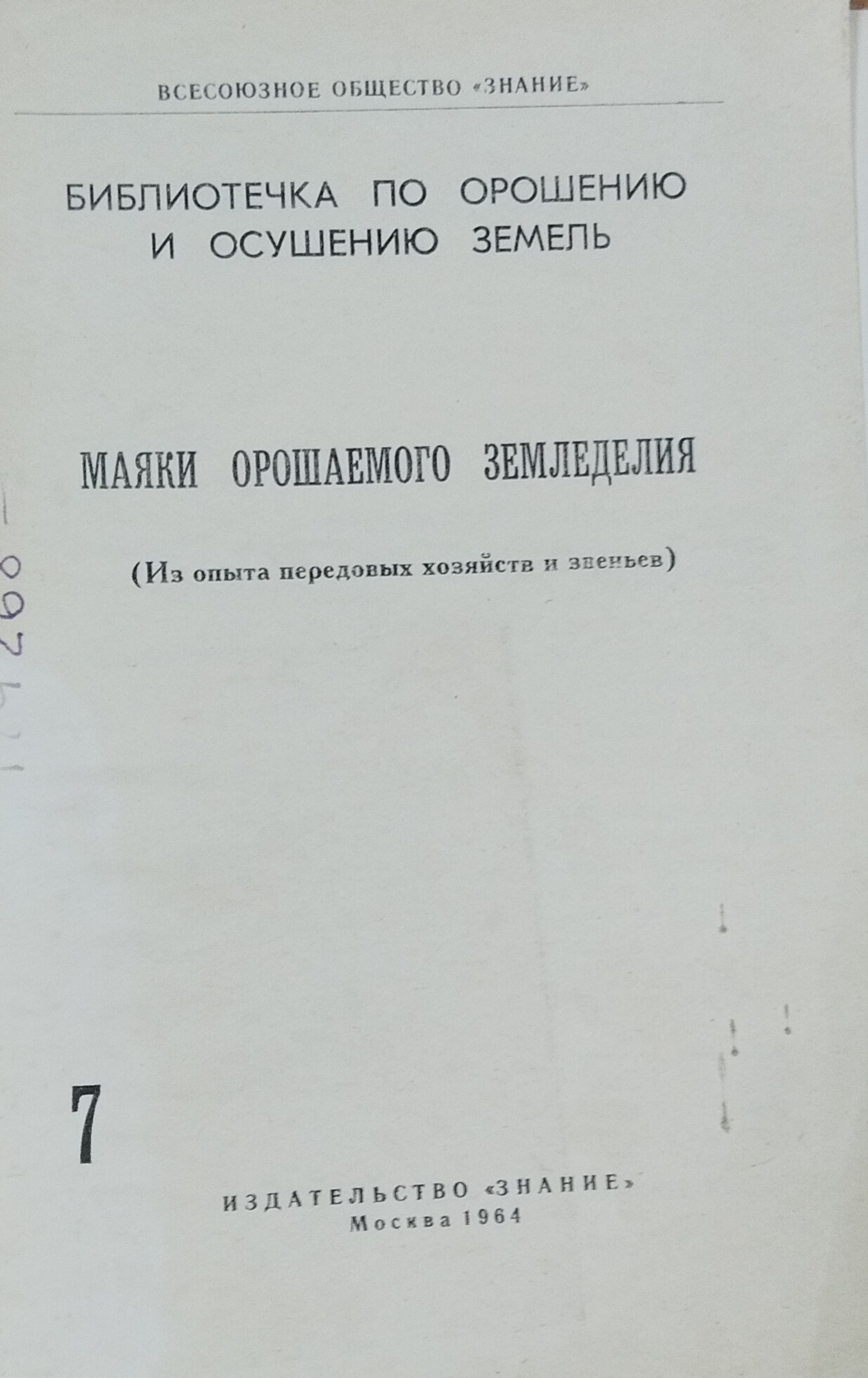 Маяки орошаемого земледелия