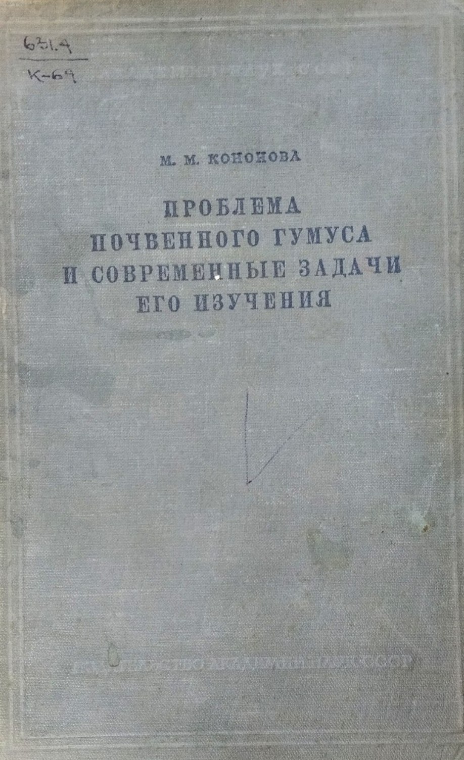 Проблема почвенного гумуса и современные задачи его изучения