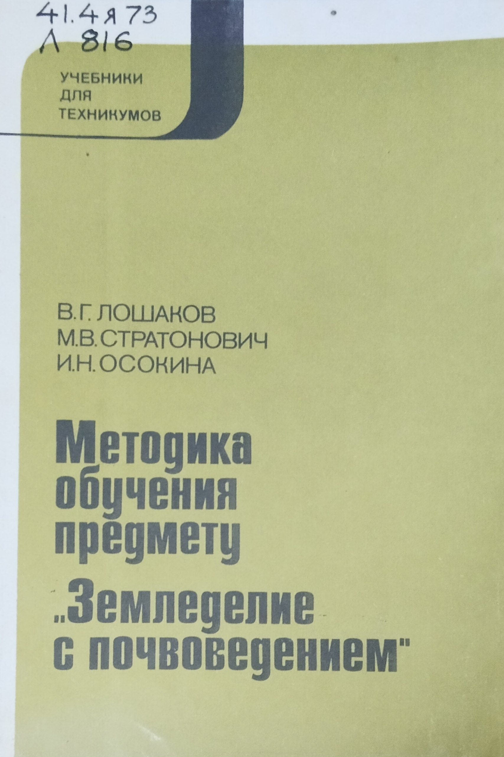 Методика обучения предмету "Земледелие с почвоведением"