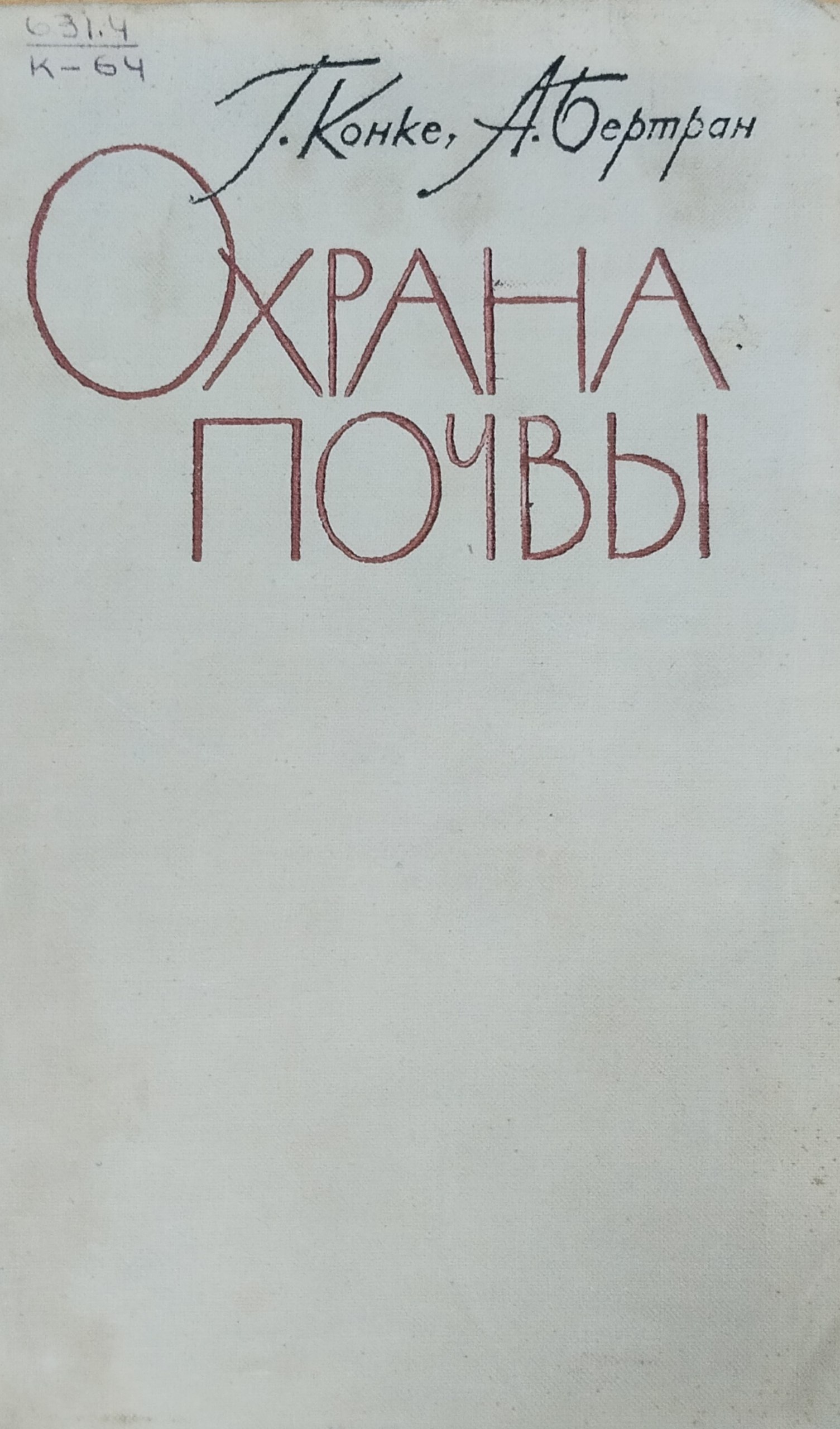 Охрана почв
