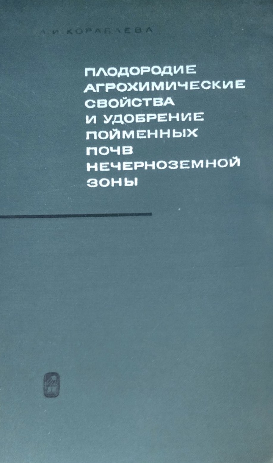 Плодородие агрохимических свойства и удобрение пойменных почв нечерноземной зоны