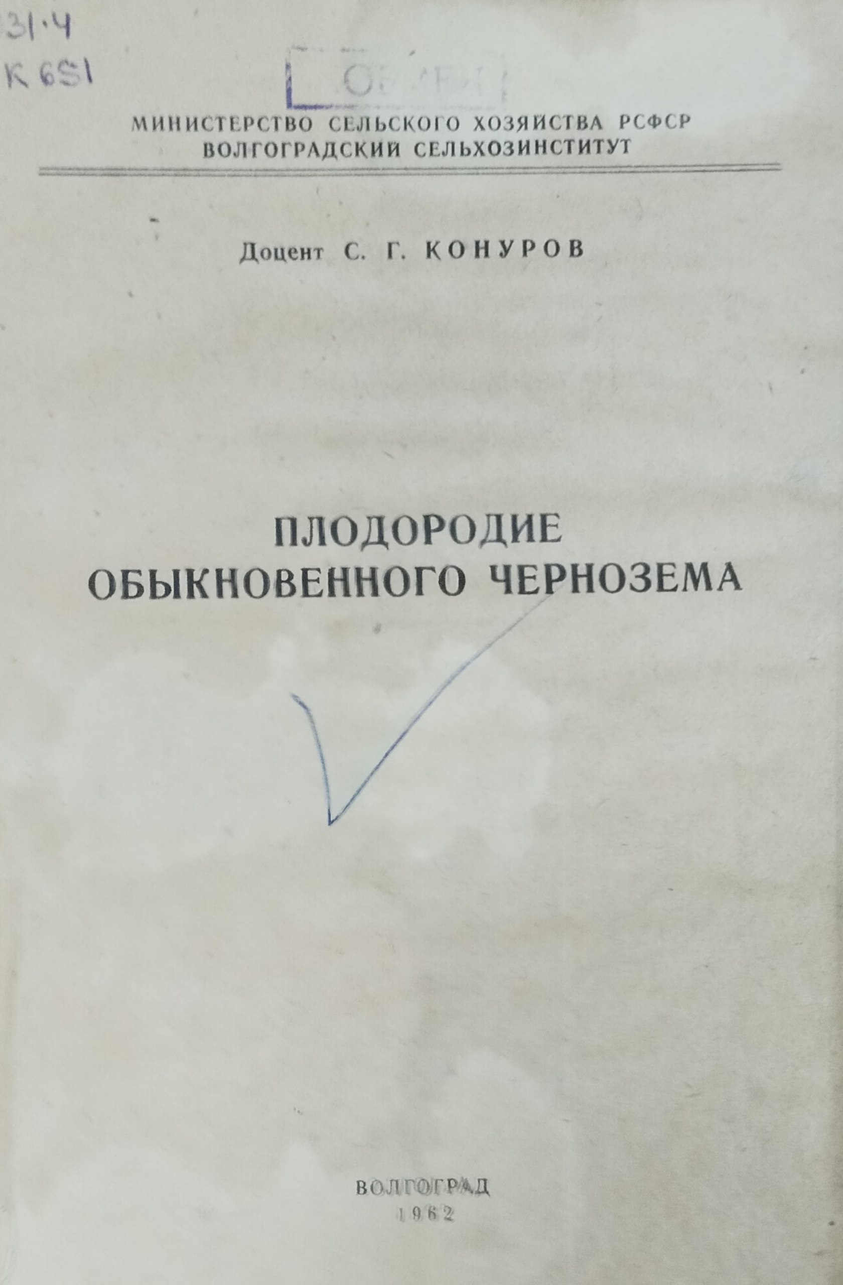 Плодородие обыкновенного чернозема