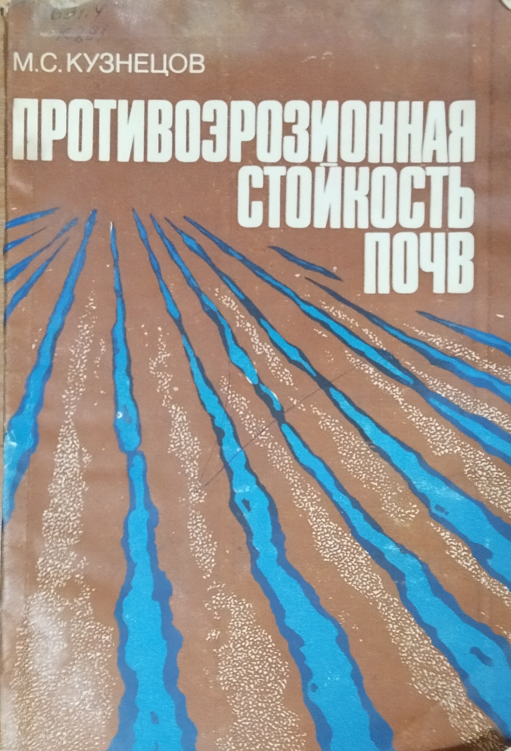 Противоэрозионная стойкость почв