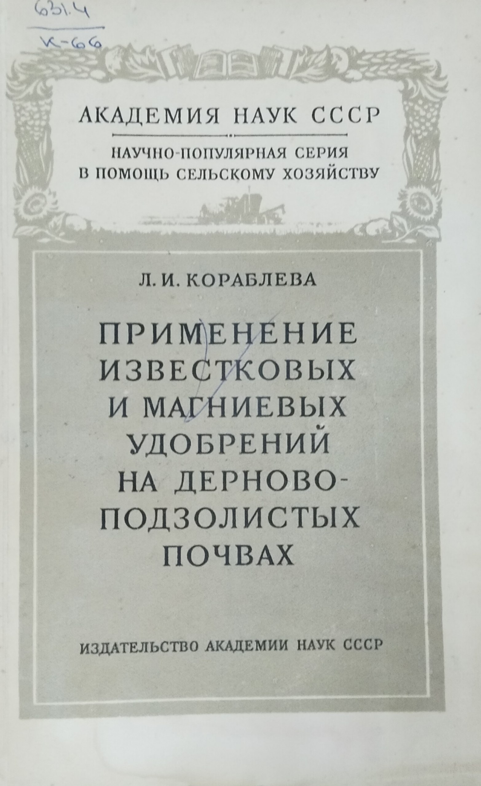Применение известковых и магниевых удобрений на песчанных и супесчаных дерново-подзолистых почвах