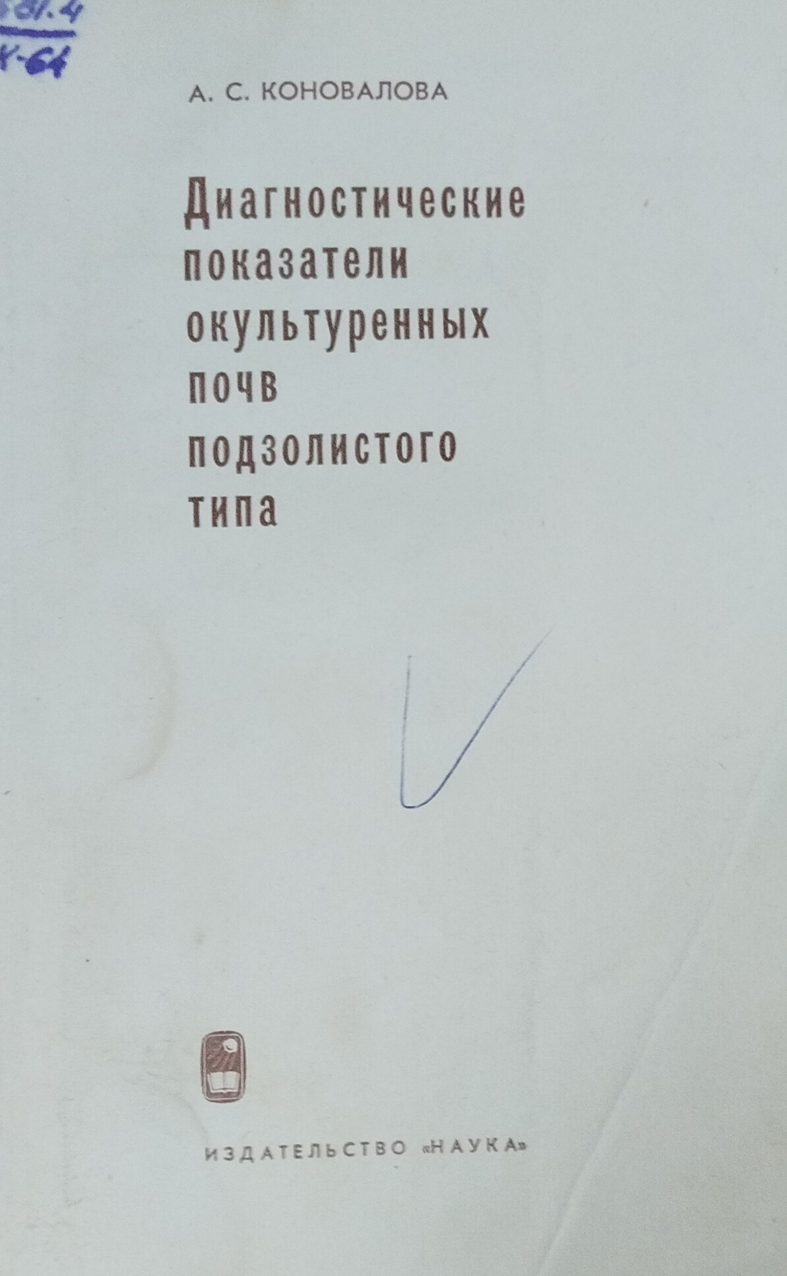 Диагностические показатели окультуренных почв подзолистого типа