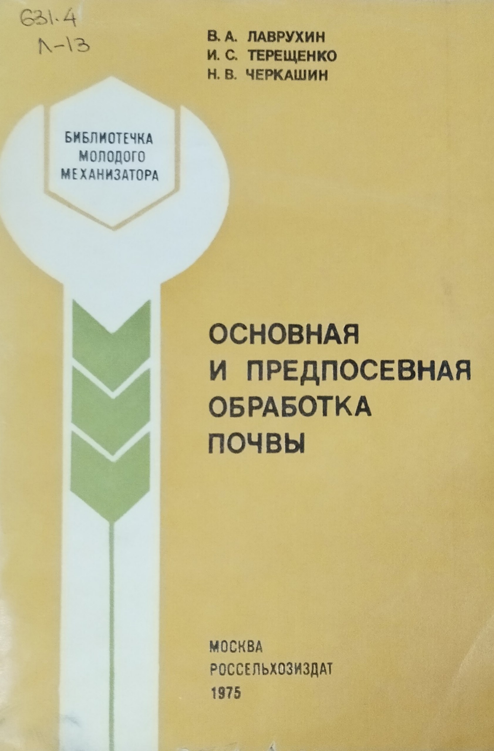 Основная и предпосевная обработка почвы