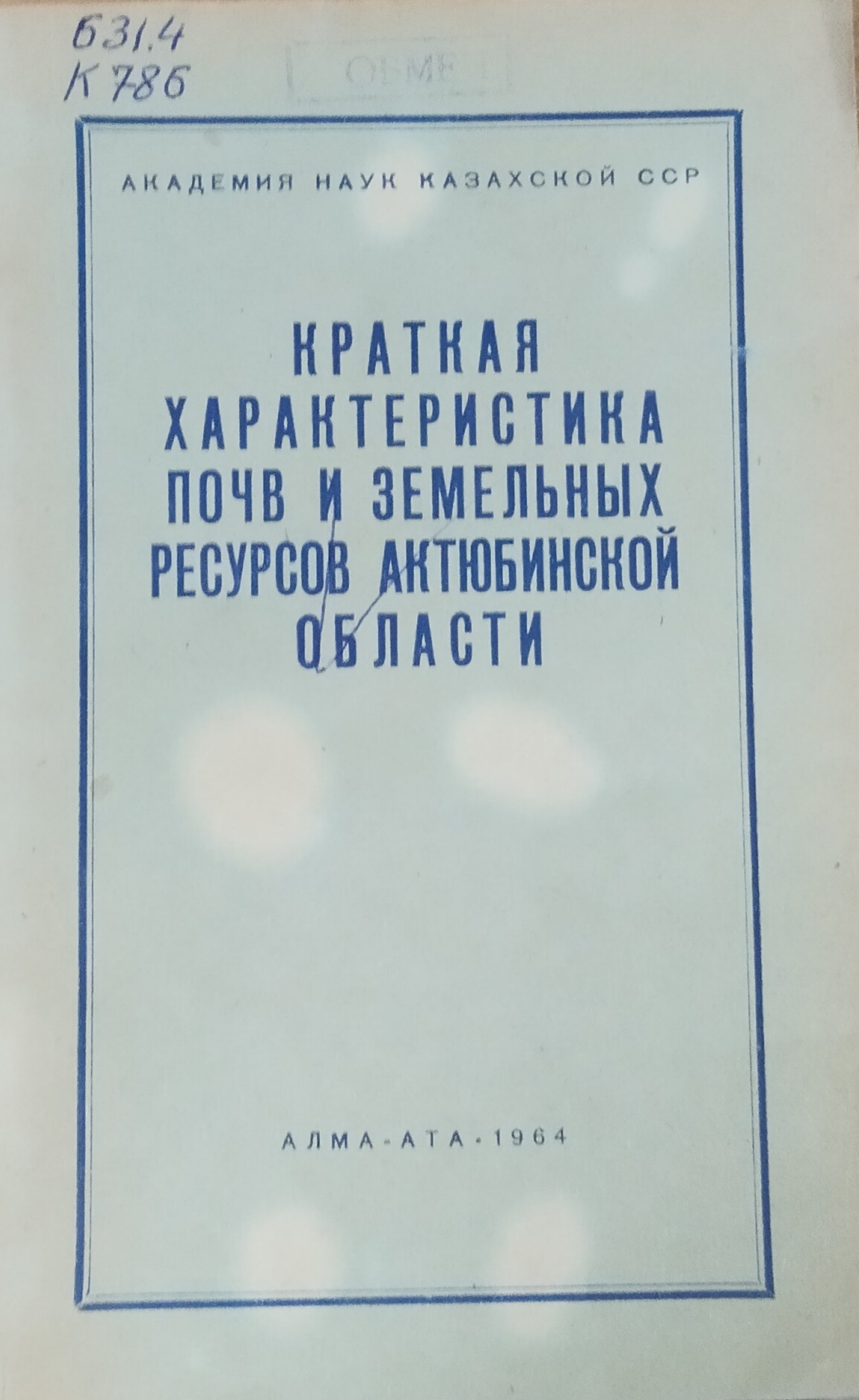 Краткая характеристика почв и земельных ресурсов Актюбинской области